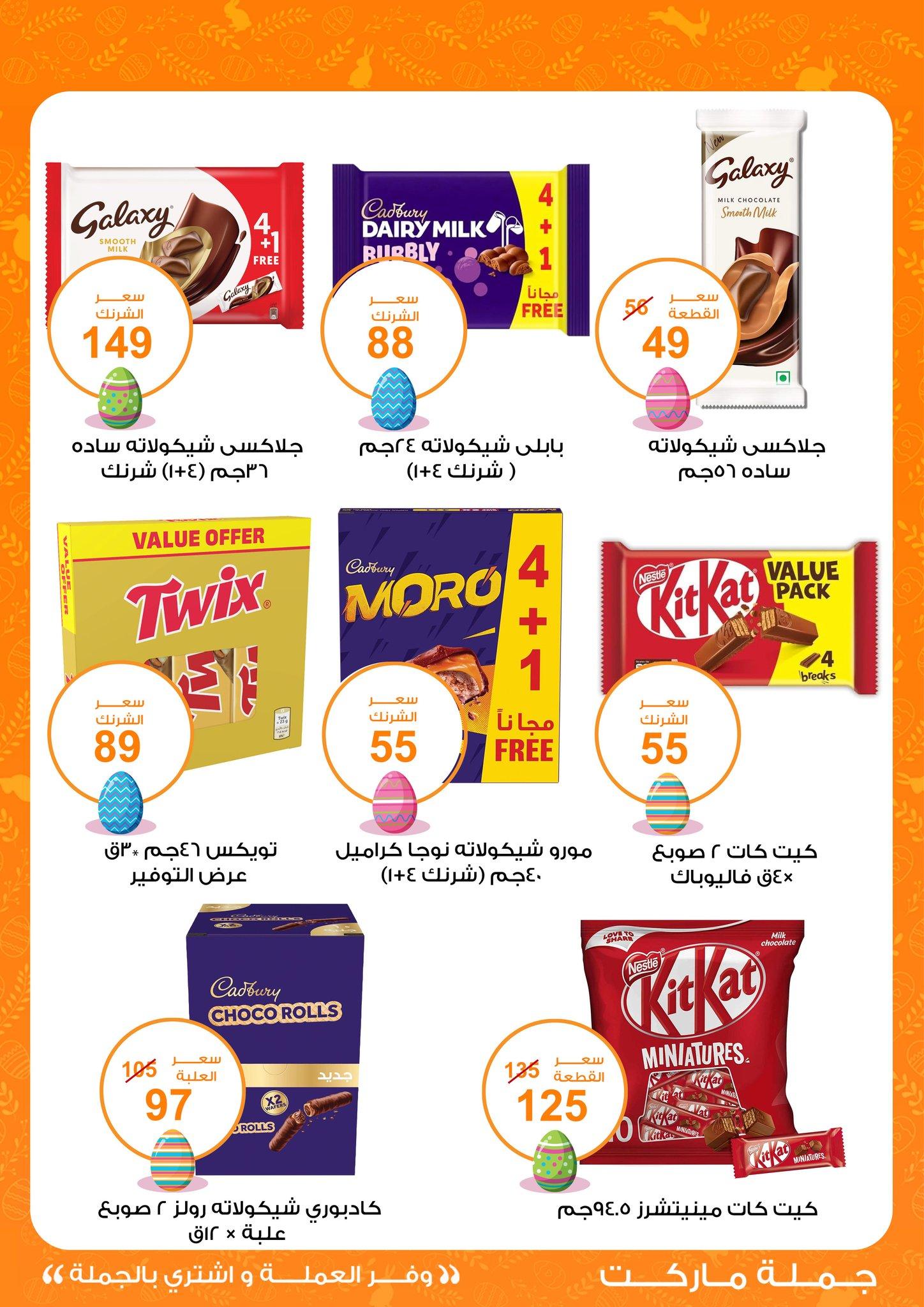 عروض جملة ماركت عروض شم النسيم حتى 22 ابريل 2026 صفحة 2 - gomla market offers 11-22 April 2026 page 2
