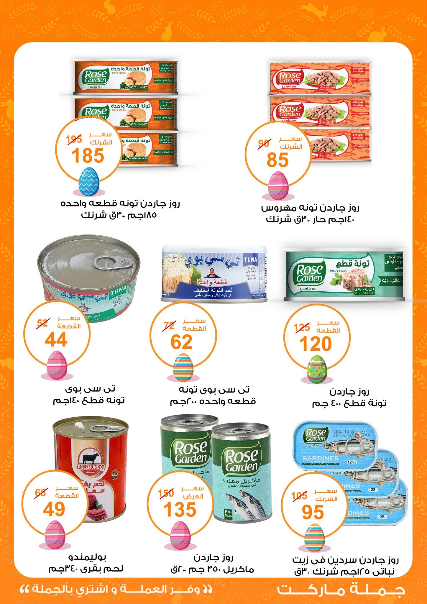 عروض جملة ماركت عروض شم النسيم حتى 22 ابريل 2026 صفحة 4 - gomla market offers 11-22 April 2026 page 4