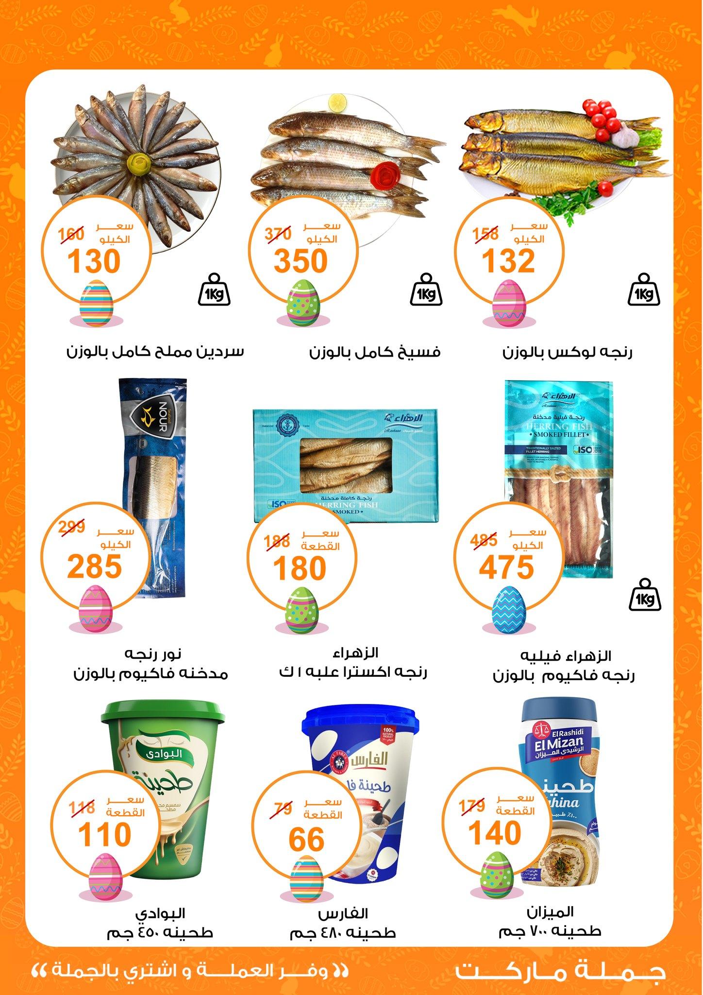 عروض جملة ماركت عروض شم النسيم حتى 22 ابريل 2026 صفحة 5 - gomla market offers 11-22 April 2026 page 5