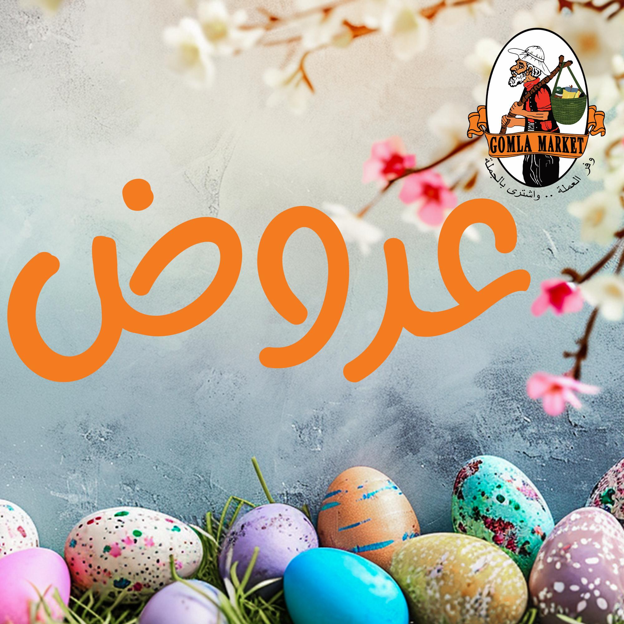 عروض جملة ماركت عروض شم النسيم حتى 22 ابريل 2026 صفحة 6 - gomla market offers 11-22 April 2026 page 6