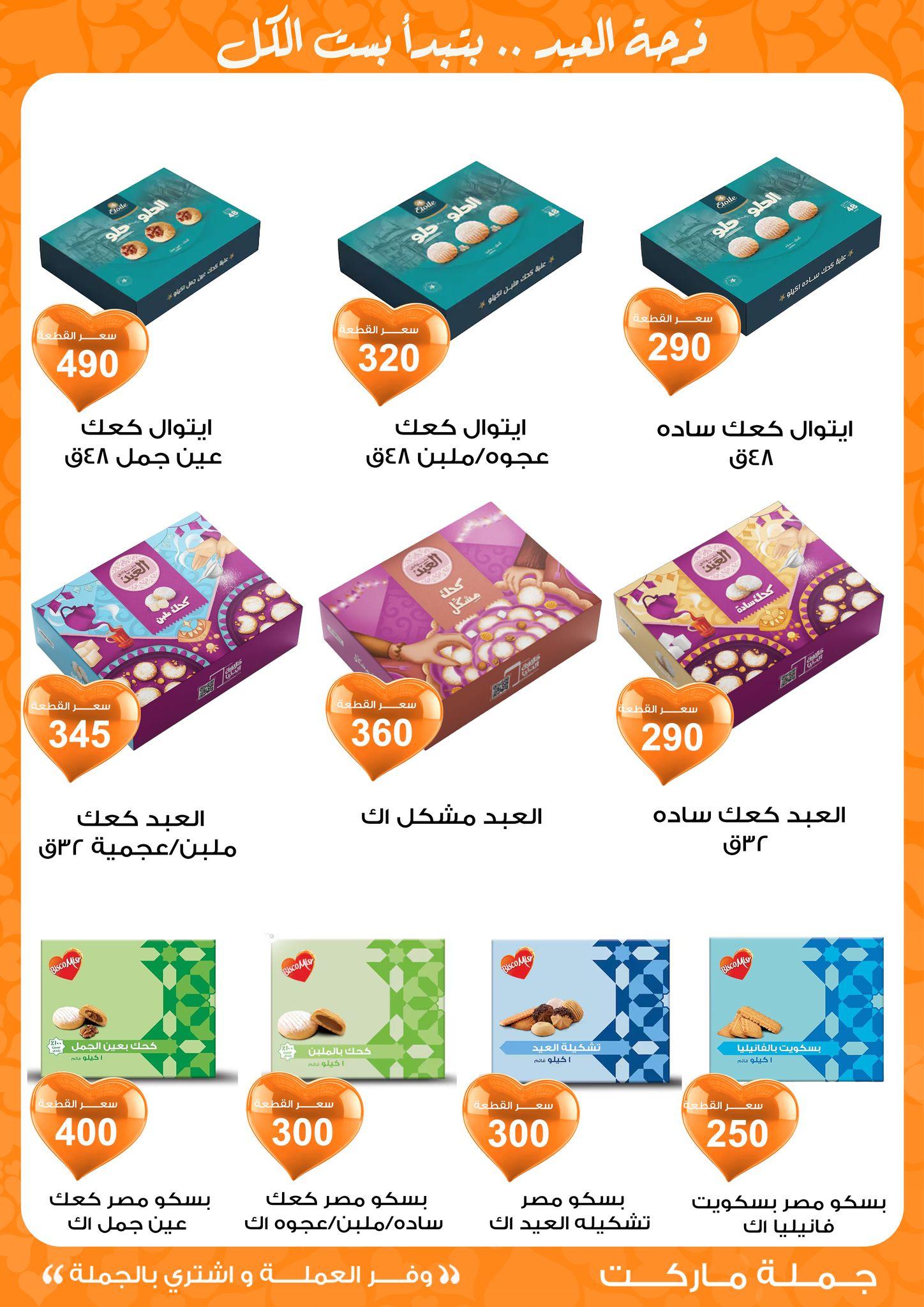 عروض جملة ماركت 11-19 مارس 2026 صفحة 27 - gomla market offers 11-19 March 2026 page 27