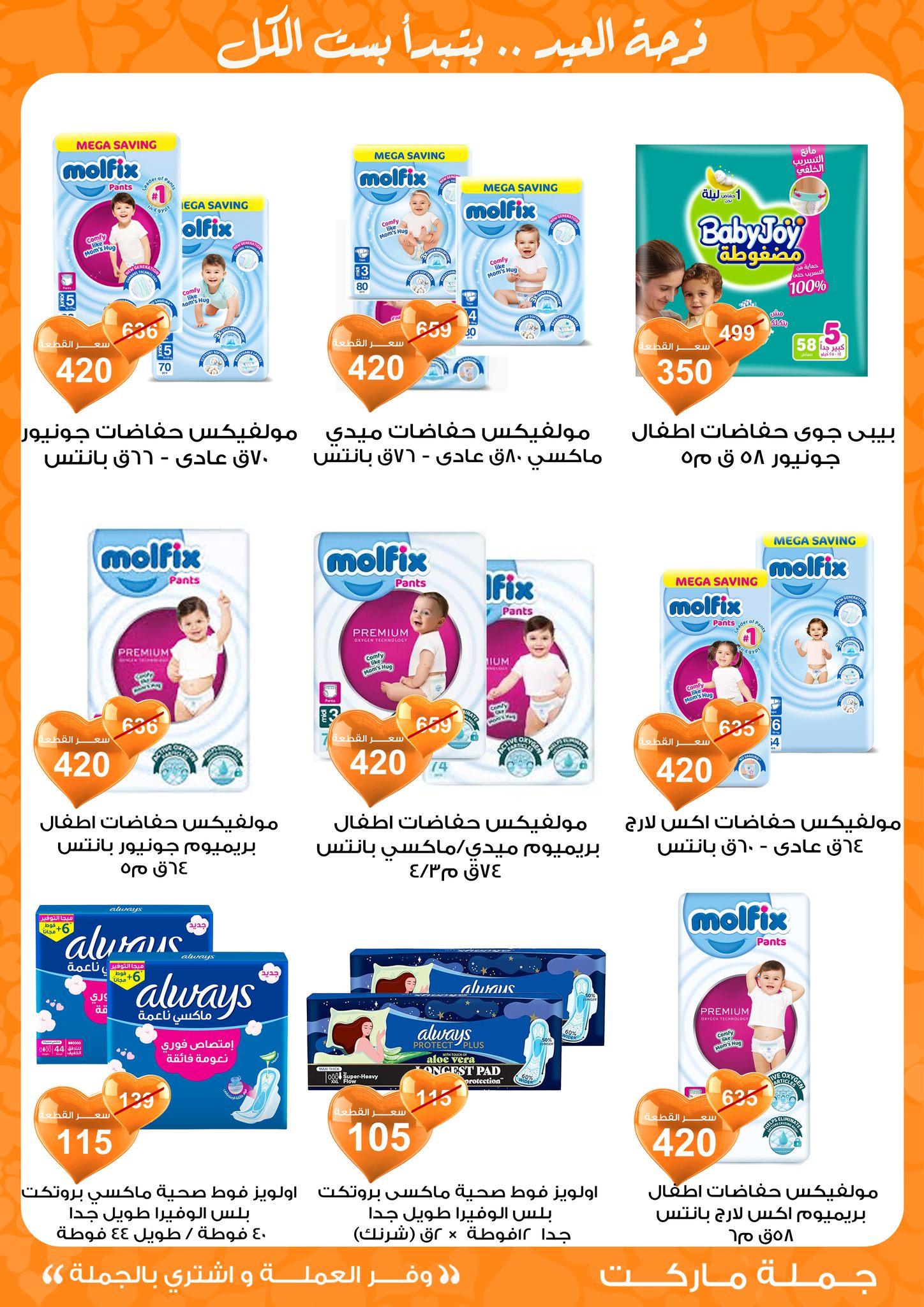 عروض جملة ماركت 11-19 مارس 2026 صفحة 31 - gomla market offers 11-19 March 2026 page 31