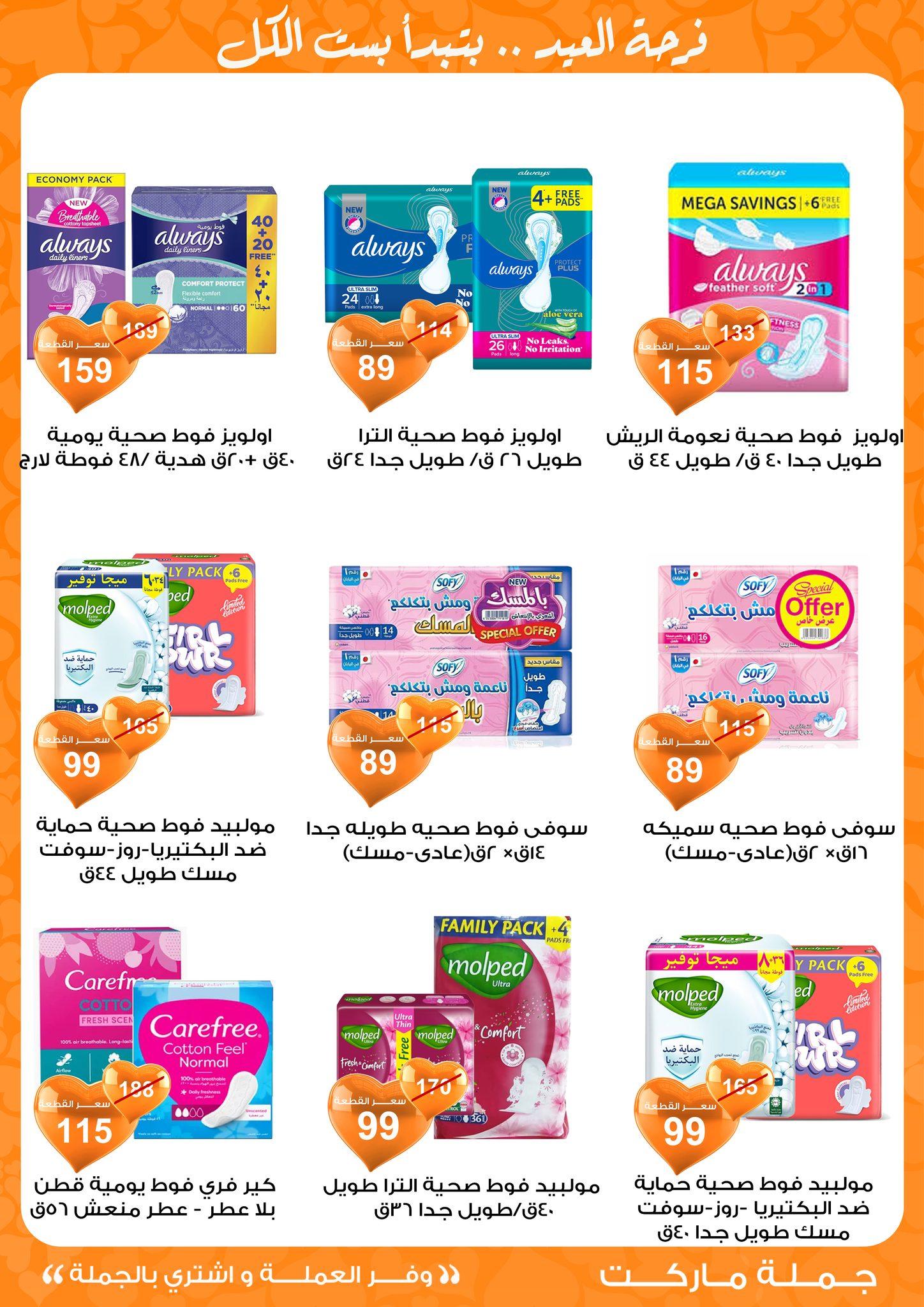 عروض جملة ماركت 11-19 مارس 2026 صفحة 32 - gomla market offers 11-19 March 2026 page 32