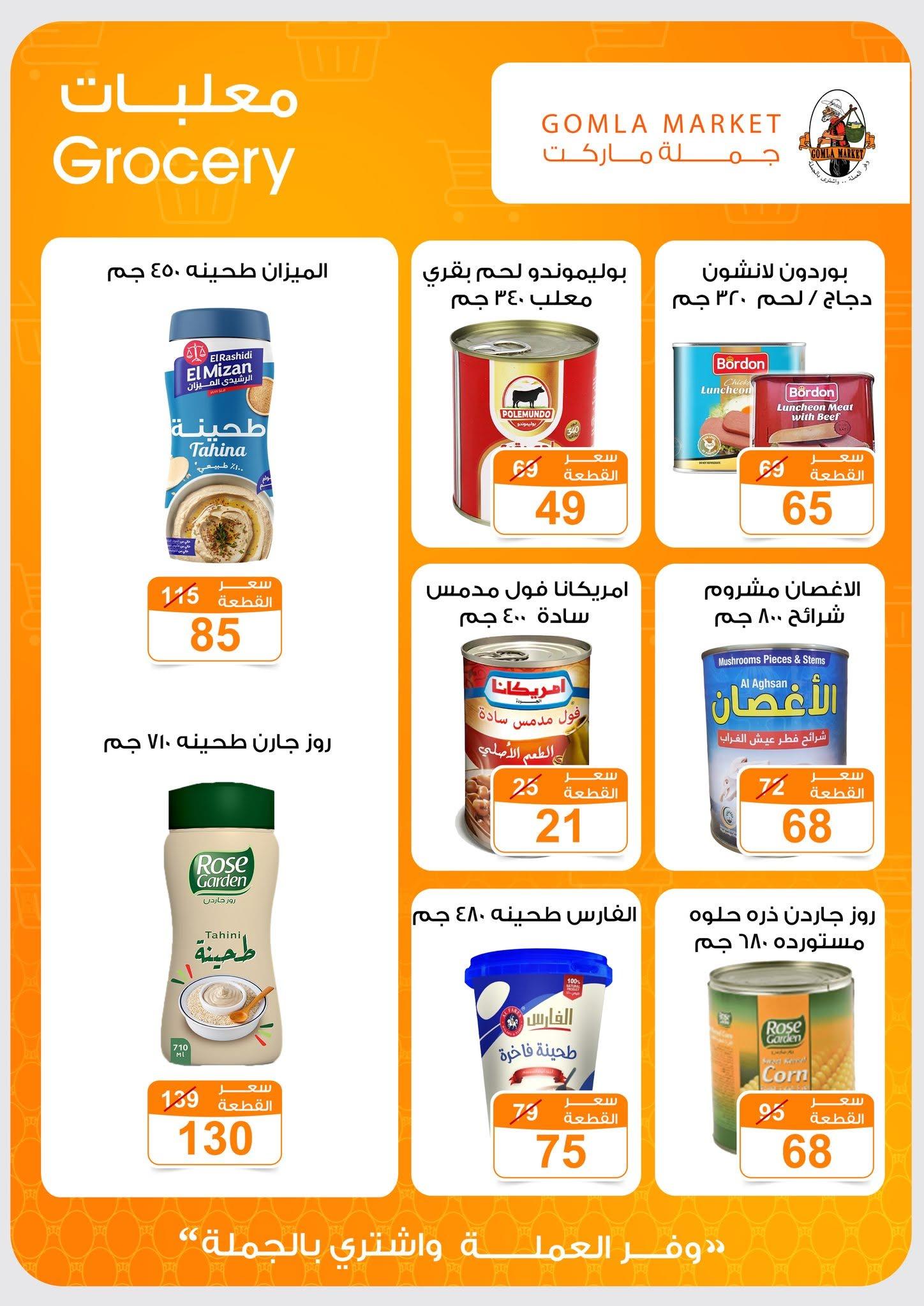 عروض جملة ماركت 13-27 يونيو 2026 صفحة 33 - gomla market offers 13-27 June 2026 page 33
