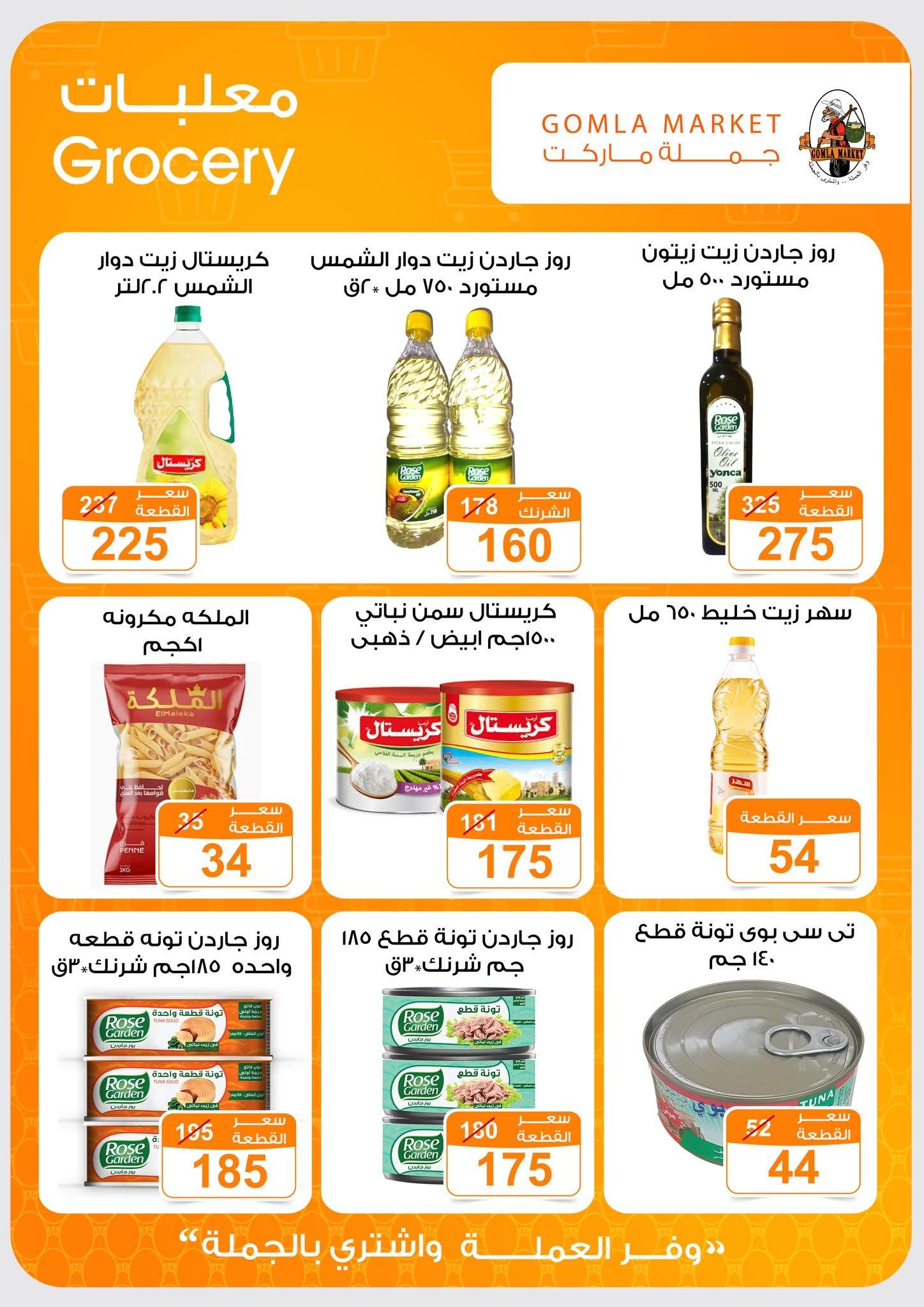 عروض جملة ماركت 13-27 يونيو 2026 صفحة 34 - gomla market offers 13-27 June 2026 page 34