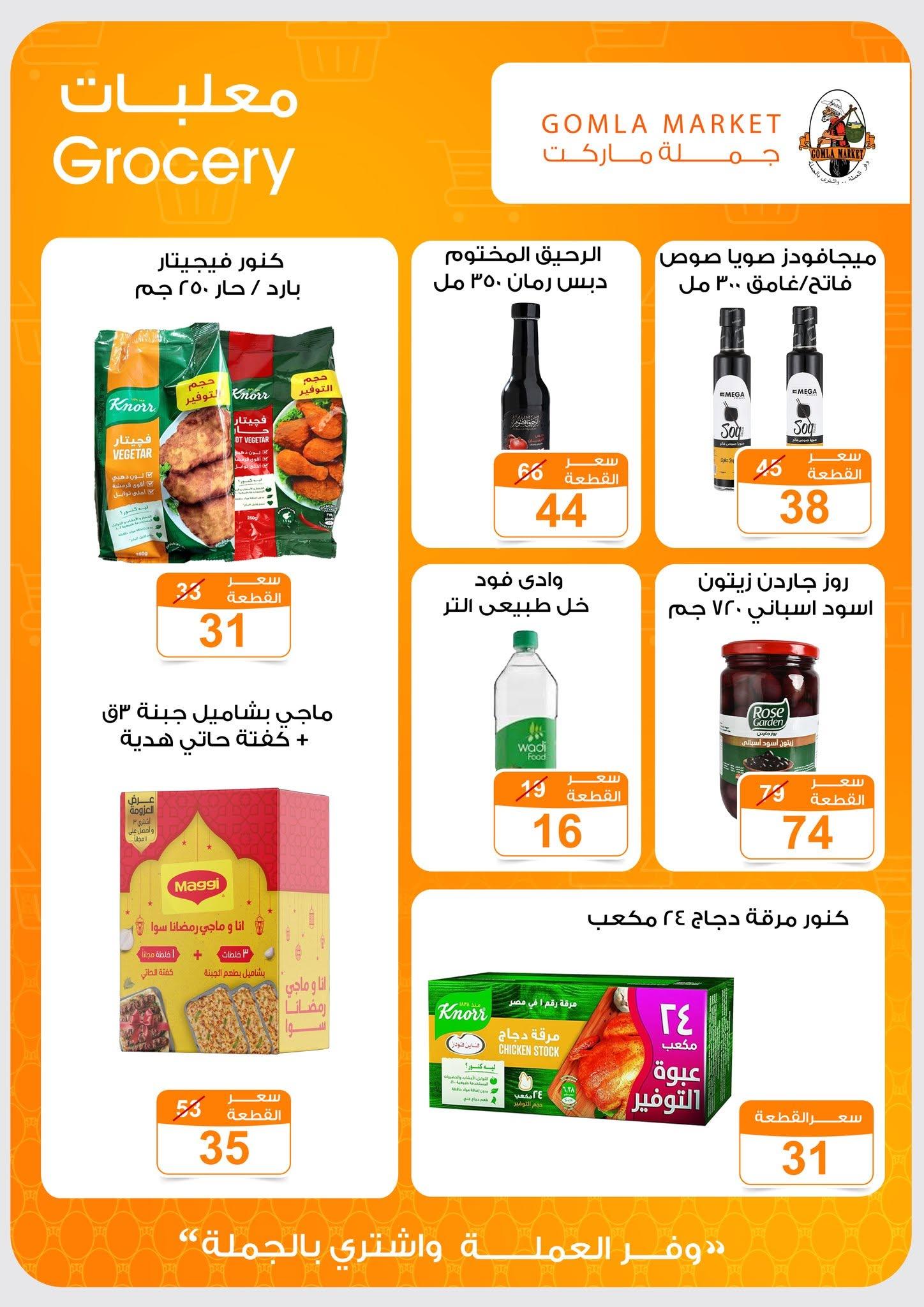 عروض جملة ماركت 13-27 يونيو 2026 صفحة 35 - gomla market offers 13-27 June 2026 page 35