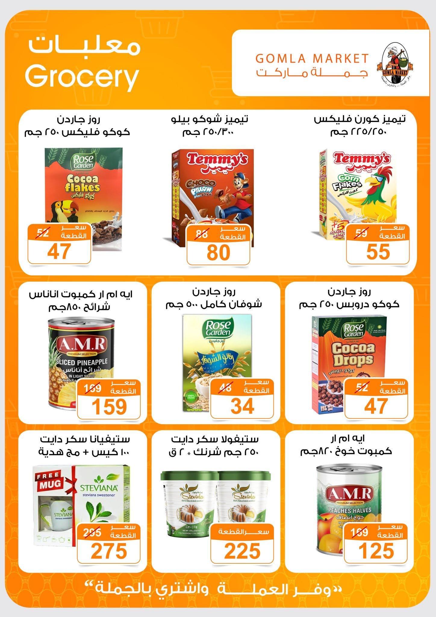 عروض جملة ماركت 13-27 يونيو 2026 صفحة 39 - gomla market offers 13-27 June 2026 page 39