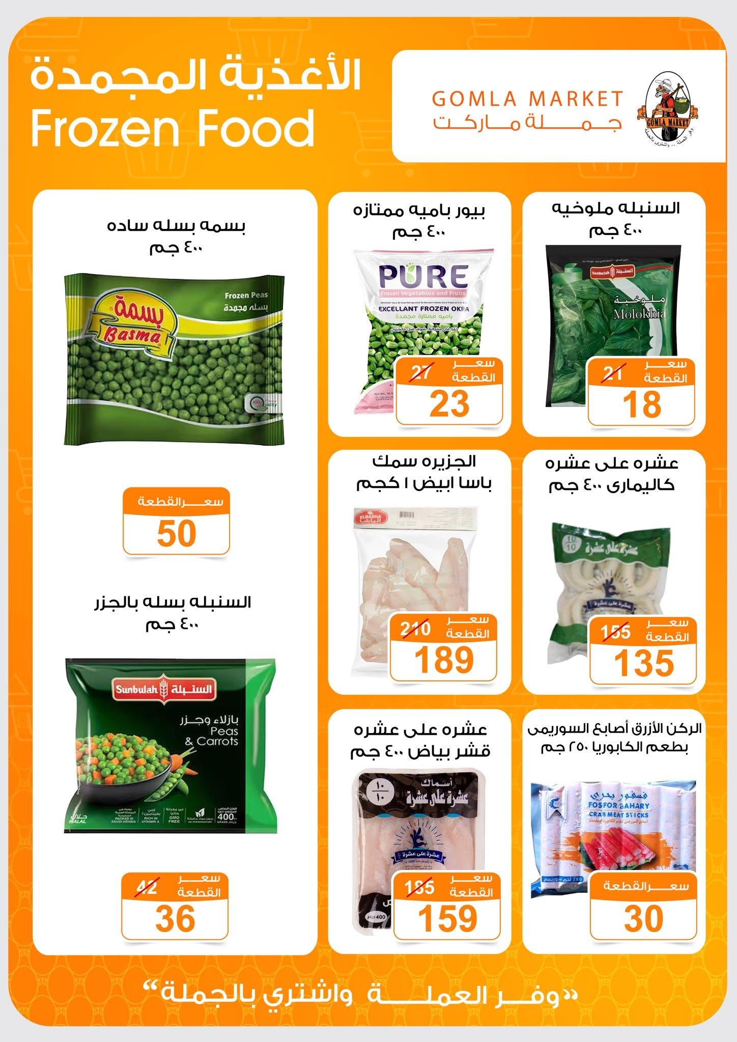 عروض جملة ماركت 13-27 يونيو 2026 صفحة 40 - gomla market offers 13-27 June 2026 page 40