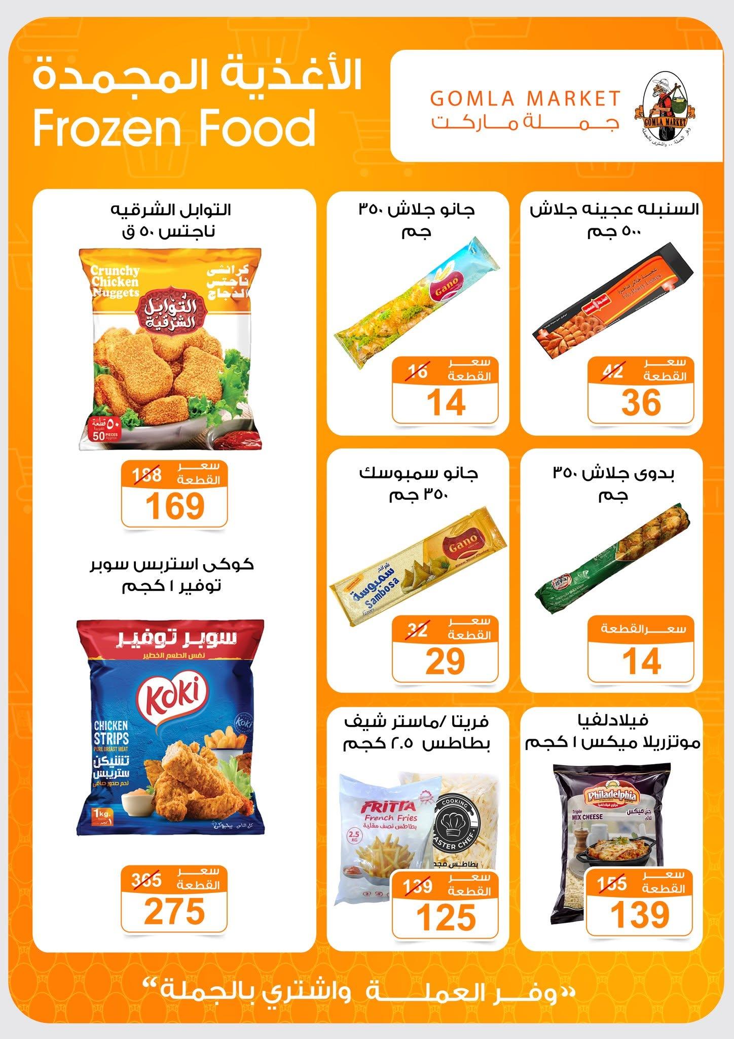 عروض جملة ماركت 13-27 يونيو 2026 صفحة 41 - gomla market offers 13-27 June 2026 page 41