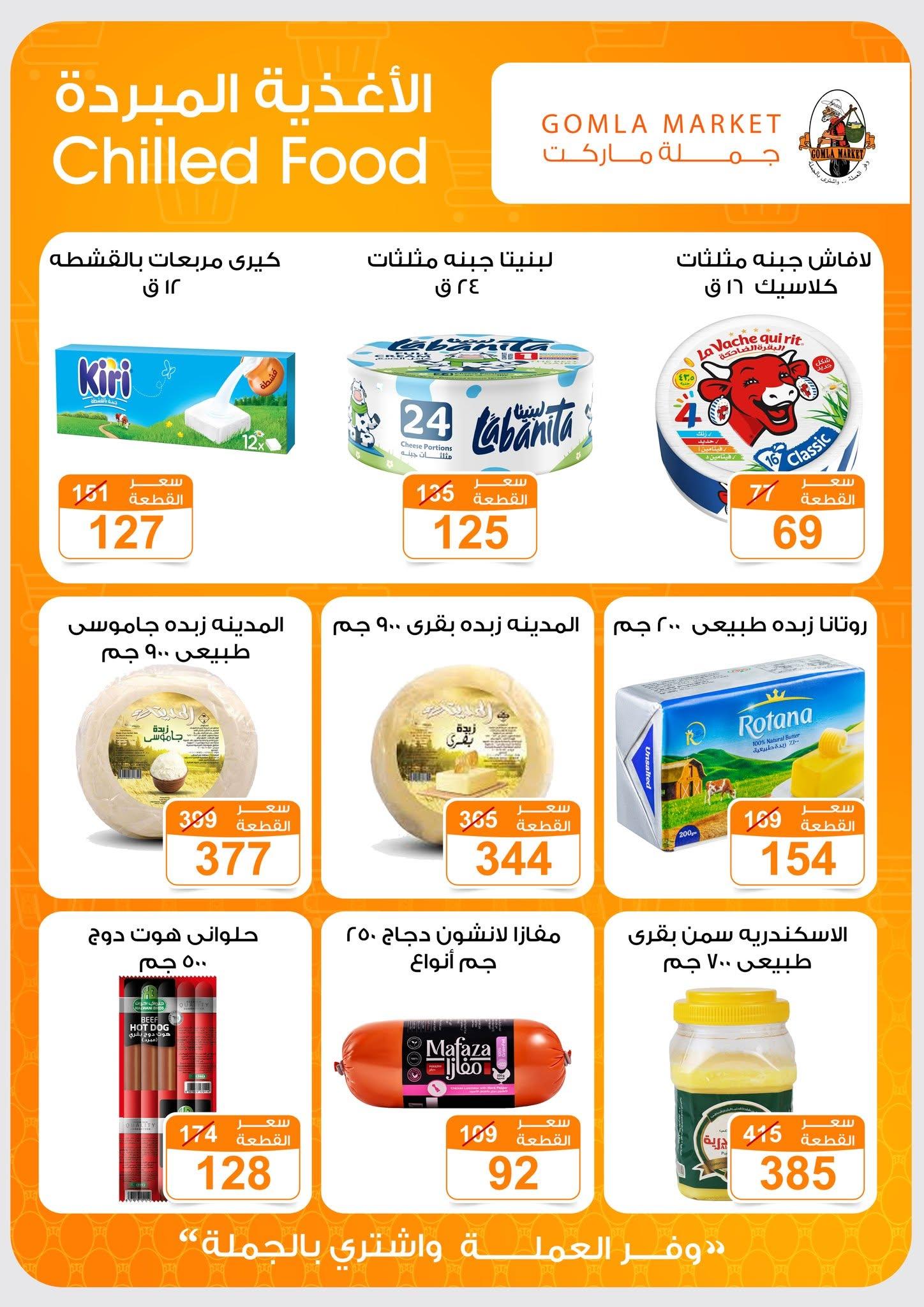عروض جملة ماركت 13-27 يونيو 2026 صفحة 43 - gomla market offers 13-27 June 2026 page 43