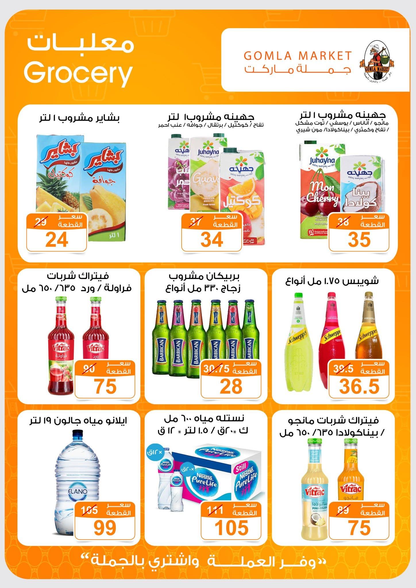 عروض جملة ماركت 13-27 يونيو 2026 صفحة 45 - gomla market offers 13-27 June 2026 page 45