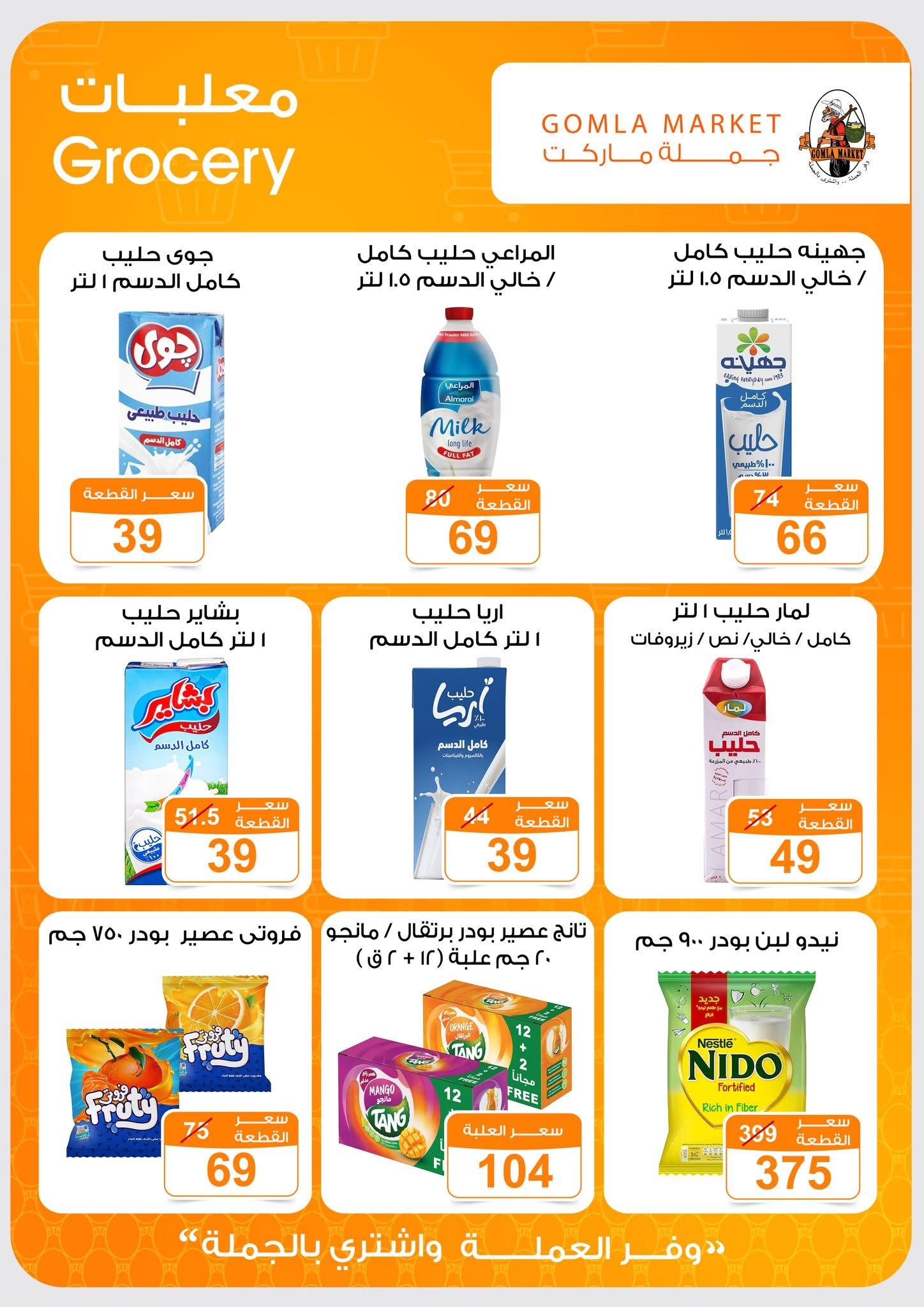 عروض جملة ماركت 13-27 يونيو 2026 صفحة 46 - gomla market offers 13-27 June 2026 page 46