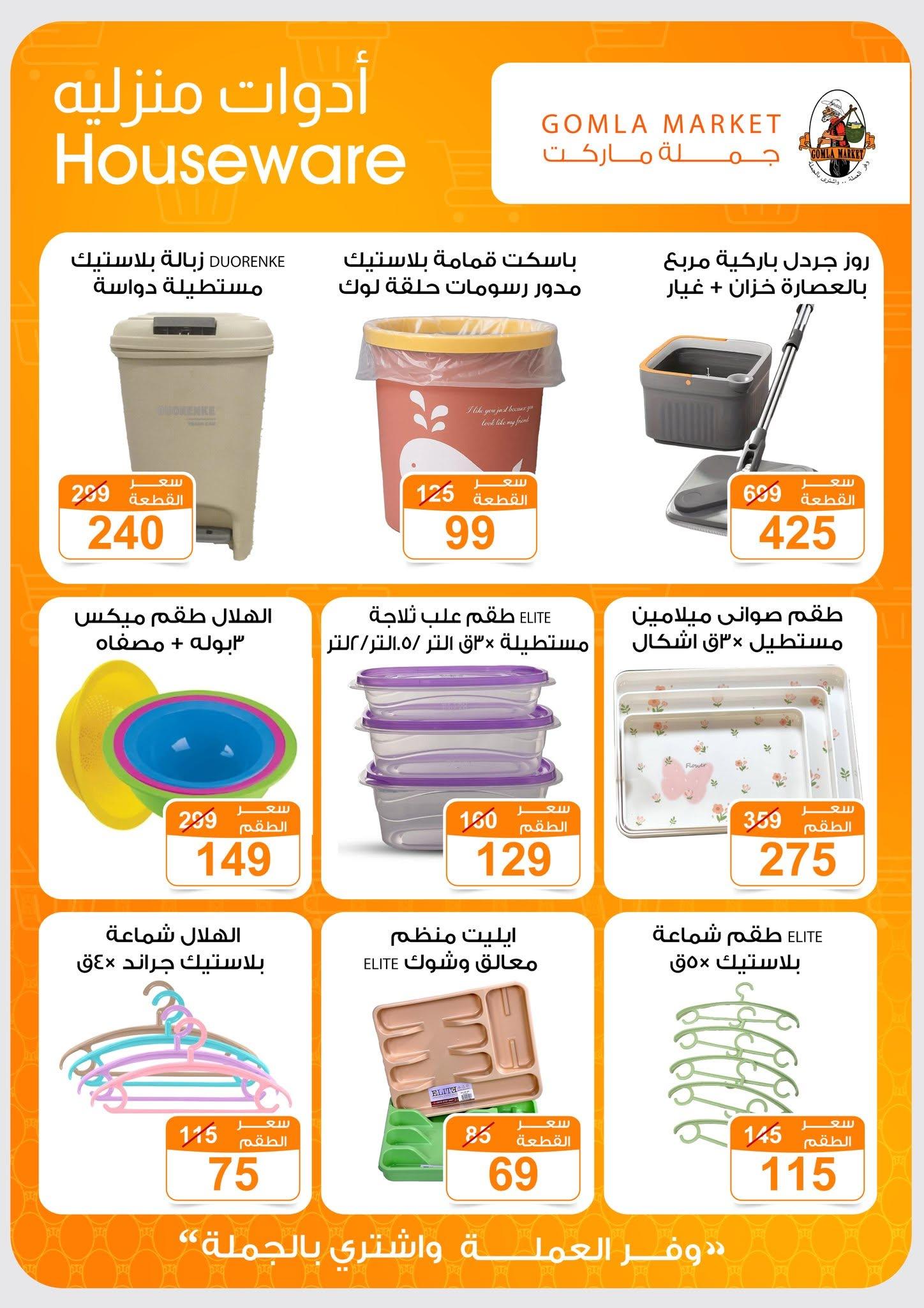 عروض جملة ماركت 13-27 يونيو 2026 صفحة 5 - gomla market offers 13-27 June 2026 page 5
