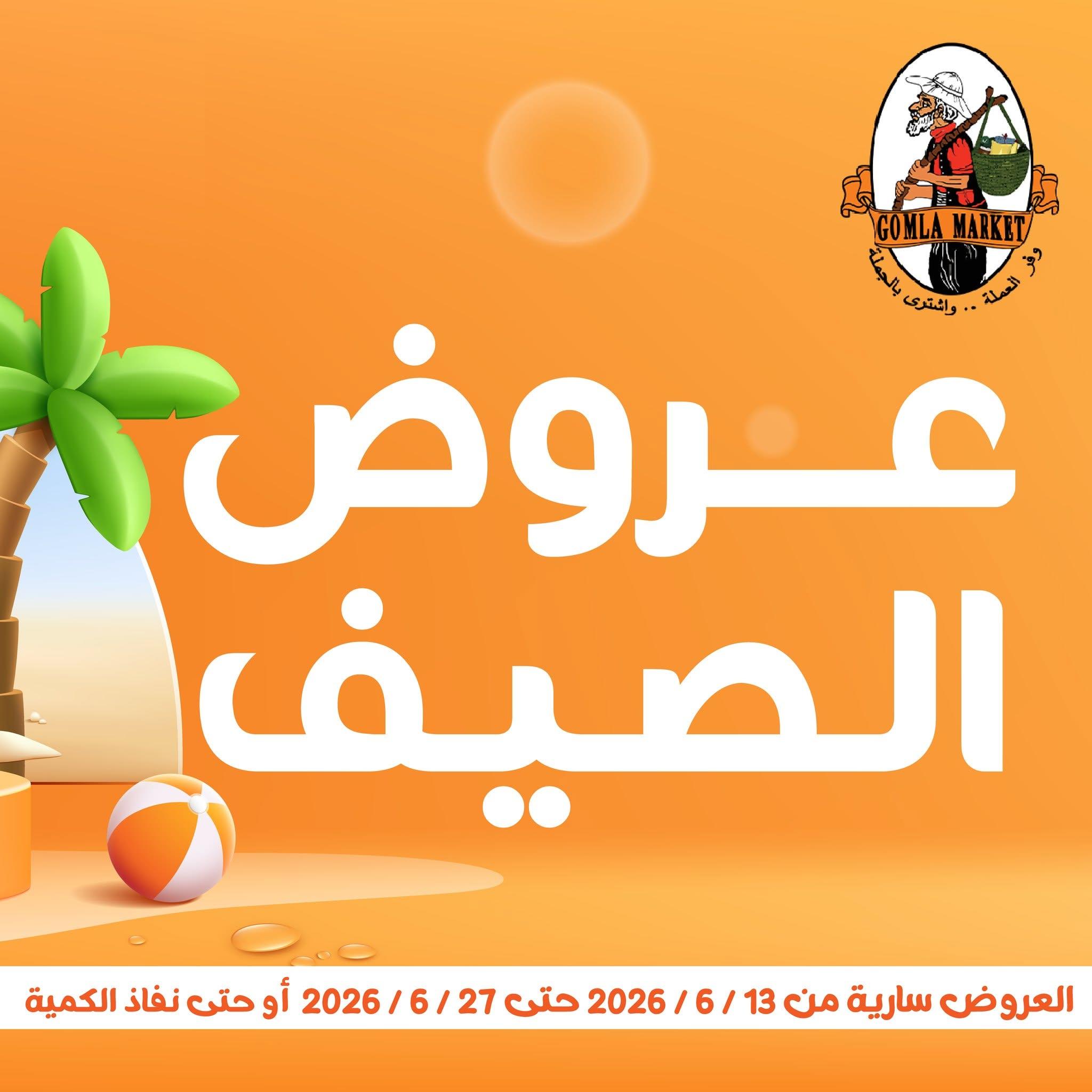 عروض جملة ماركت 13-27 يونيو 2026 صفحة 55 - gomla market offers 13-27 June 2026 page 55