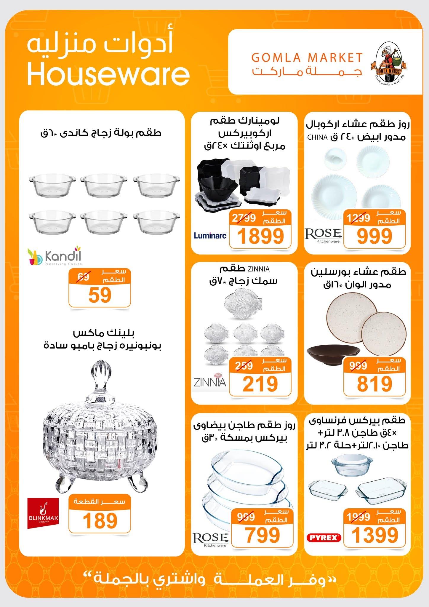 عروض جملة ماركت 13-27 يونيو 2026 صفحة 7 - gomla market offers 13-27 June 2026 page 7