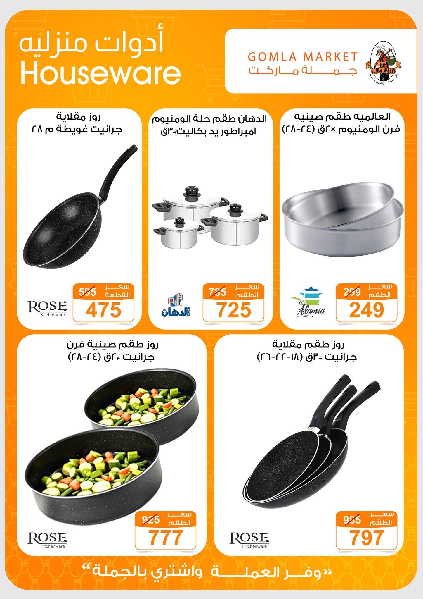 عروض جملة ماركت 13-27 يونيو 2026 صفحة 8 - gomla market offers 13-27 June 2026 page 8