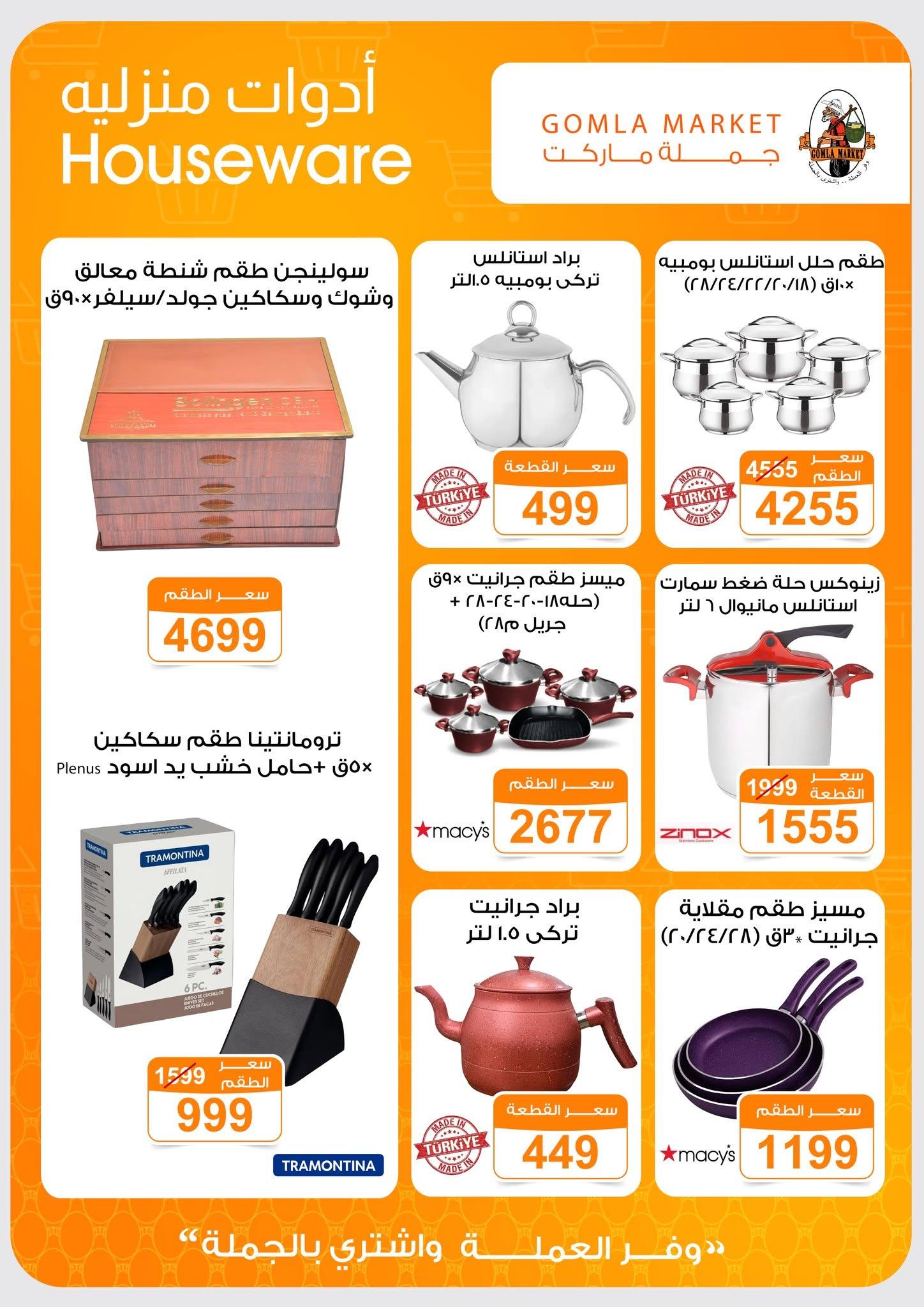 عروض جملة ماركت 13-27 يونيو 2026 صفحة 9 - gomla market offers 13-27 June 2026 page 9