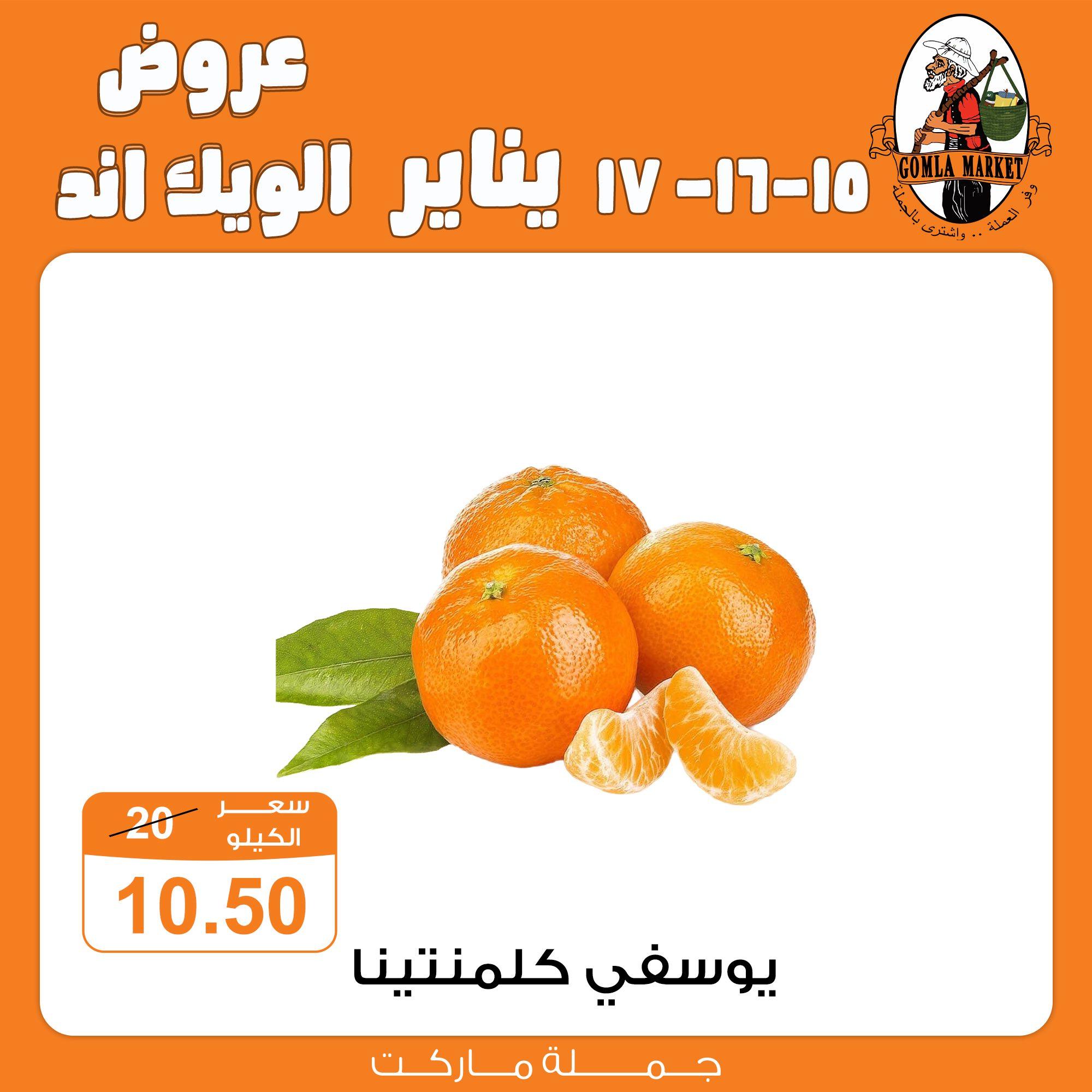 عروض جملة ماركت 15-17 يناير 2026 صفحة 10 - gomla market offers 15-17 January 2026 page 10