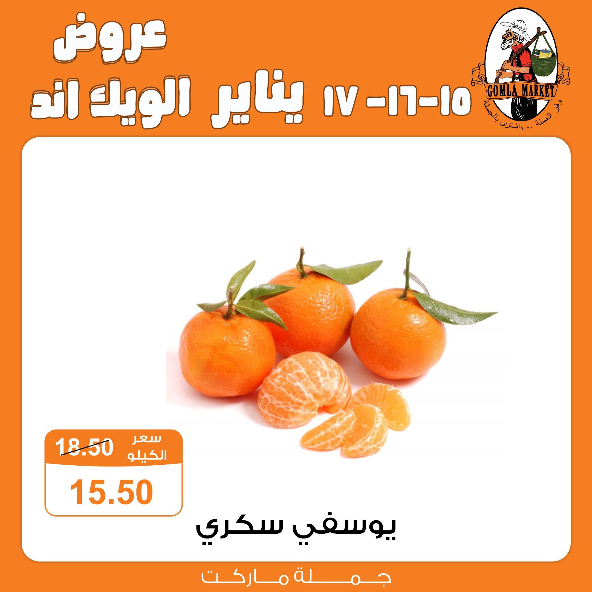 عروض جملة ماركت 15-17 يناير 2026 صفحة 5 - gomla market offers 15-17 January 2026 page 5