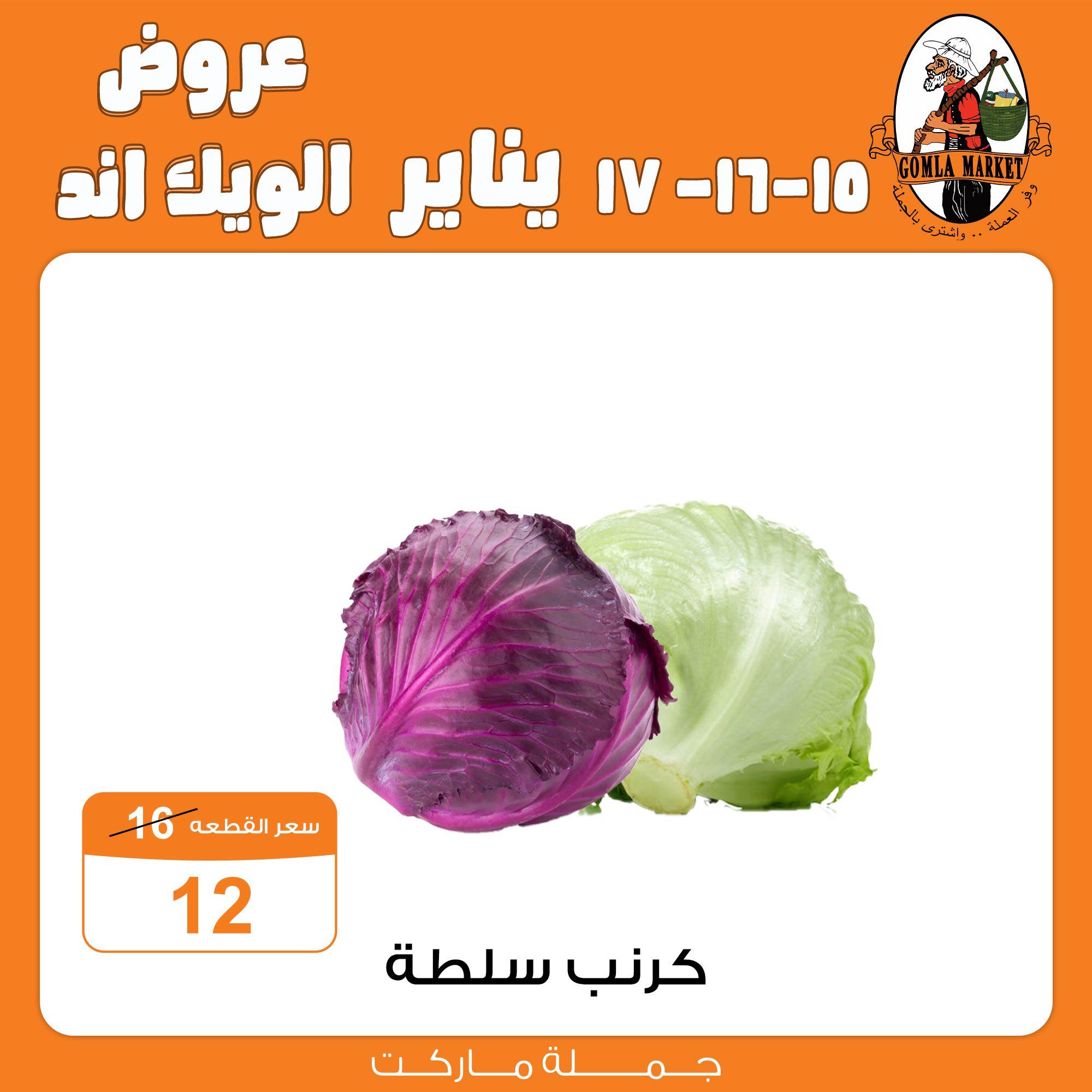 عروض جملة ماركت 15-17 يناير 2026 صفحة 8 - gomla market offers 15-17 January 2026 page 8