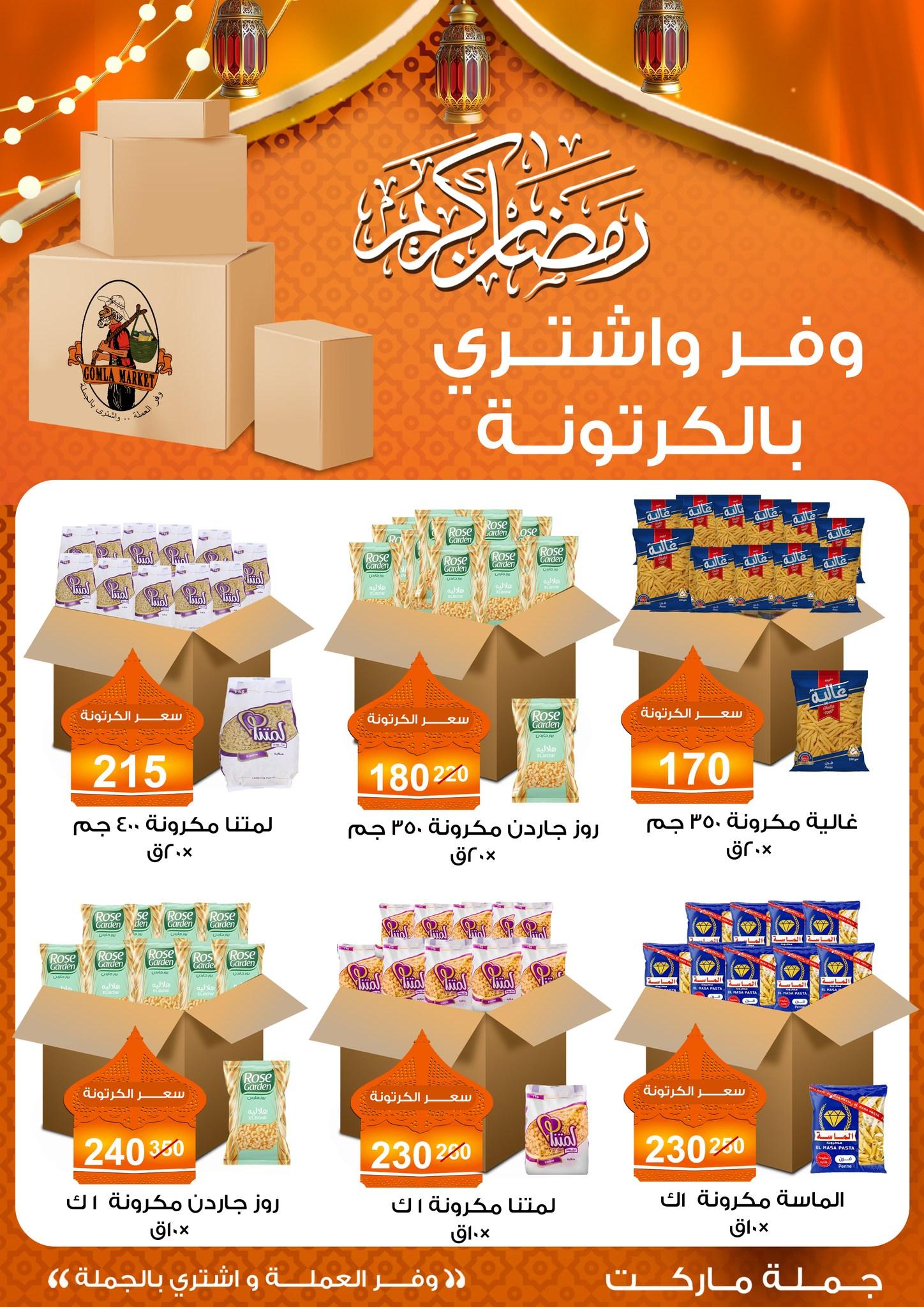 عروض جملة ماركت 15 يناير - 5 فبراير 2026 صفحة 10 - gomla market offers 15 January - 5 February 2026 page 10