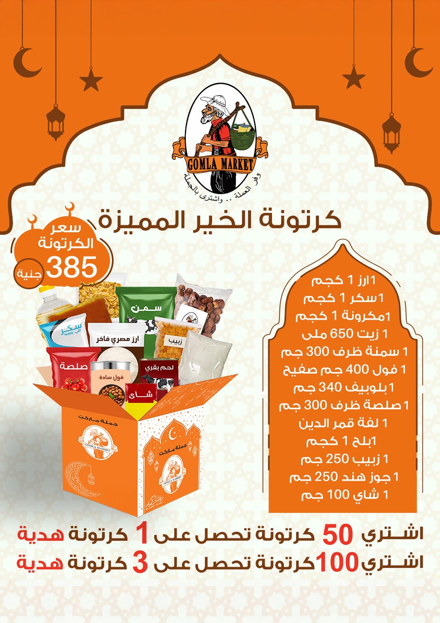 عروض جملة ماركت 15 يناير - 5 فبراير 2026 صفحة 2 - gomla market offers 15 January - 5 February 2026 page 2
