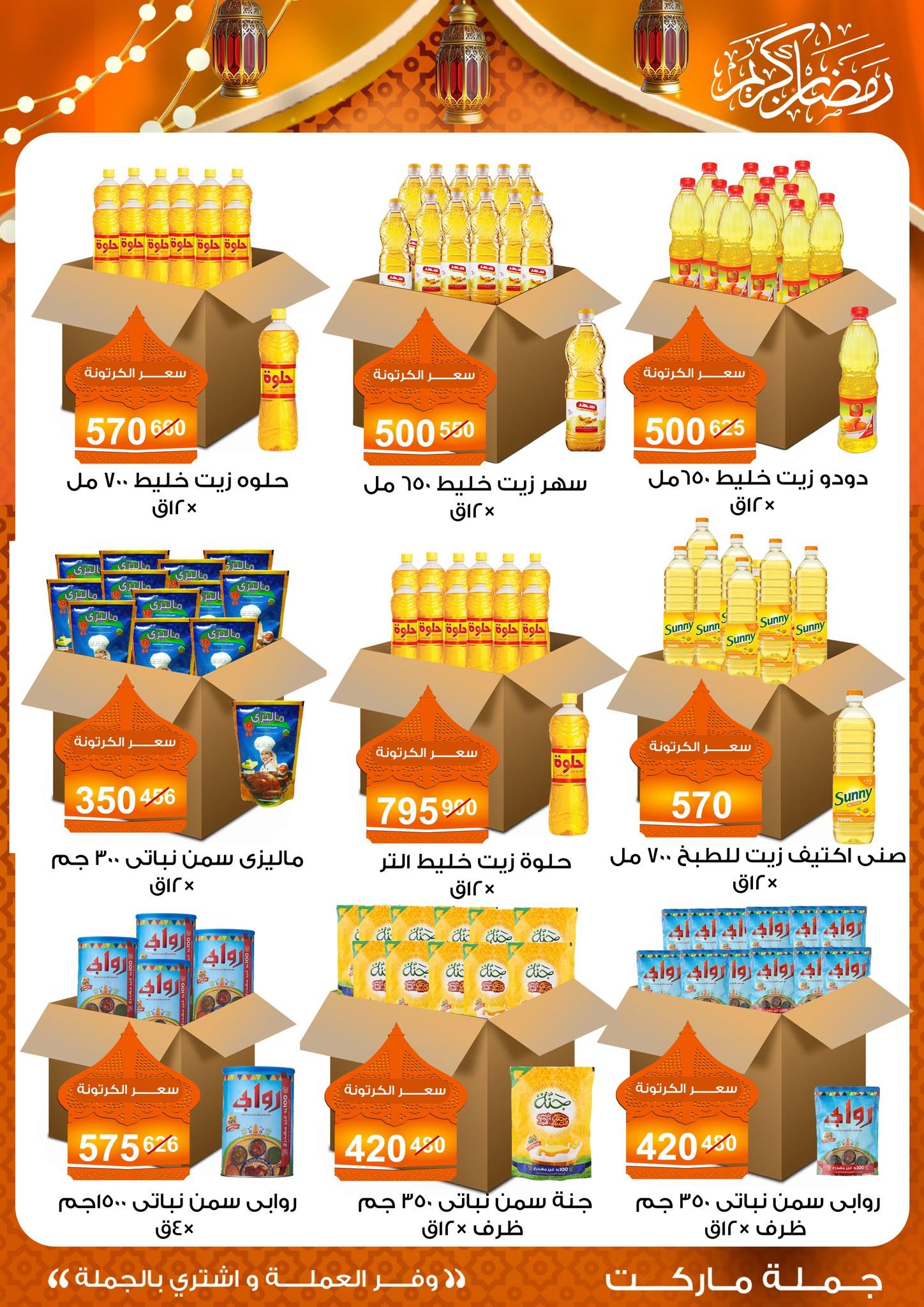عروض جملة ماركت 15 يناير - 5 فبراير 2026 صفحة 4 - gomla market offers 15 January - 5 February 2026 page 4