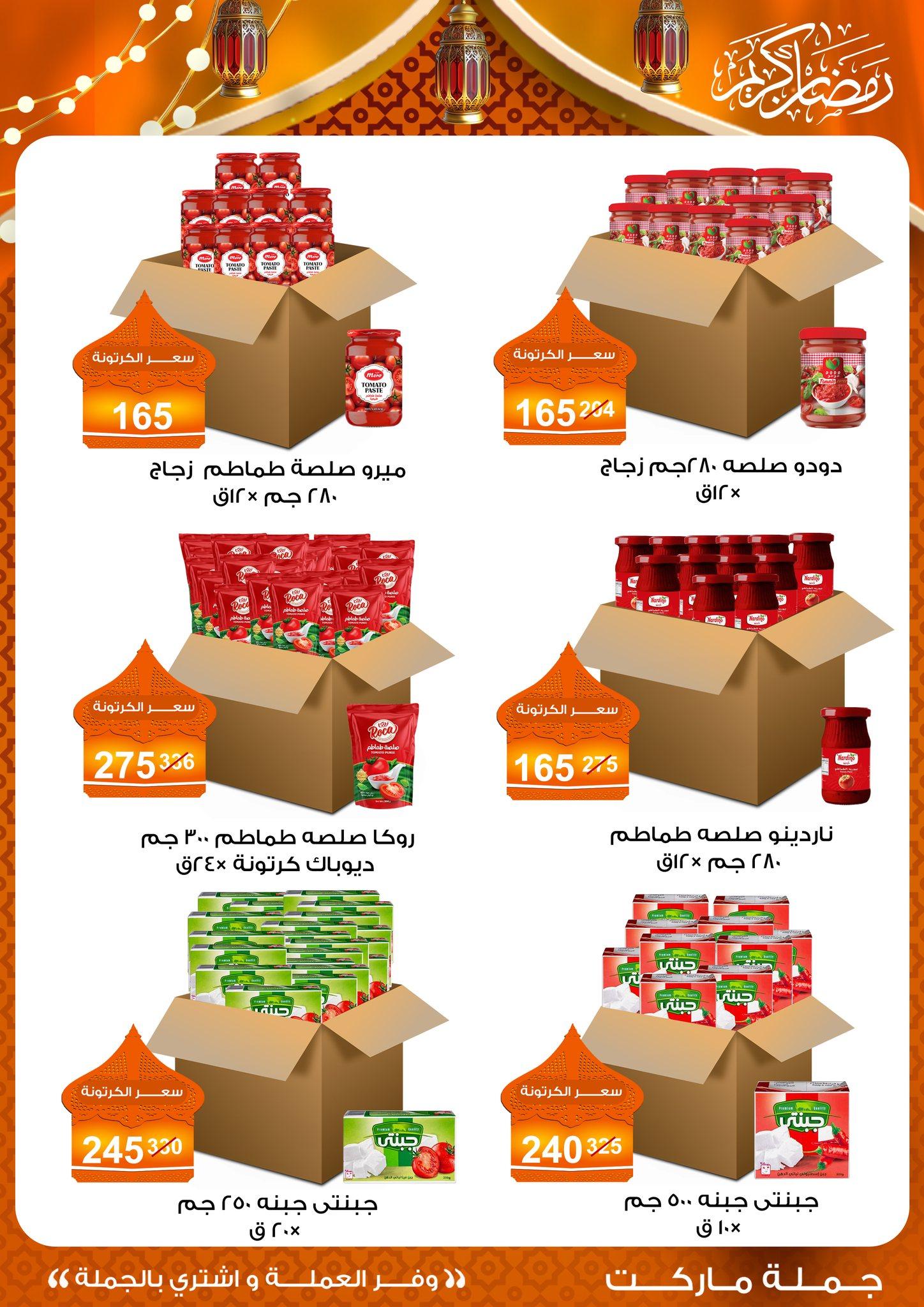 عروض جملة ماركت 15 يناير - 5 فبراير 2026 صفحة 7 - gomla market offers 15 January - 5 February 2026 page 7