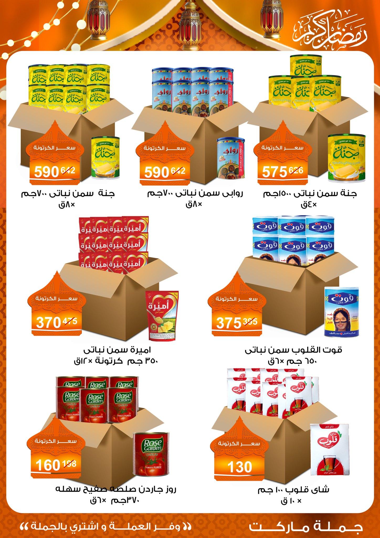 عروض جملة ماركت 15 يناير - 5 فبراير 2026 صفحة 8 - gomla market offers 15 January - 5 February 2026 page 8