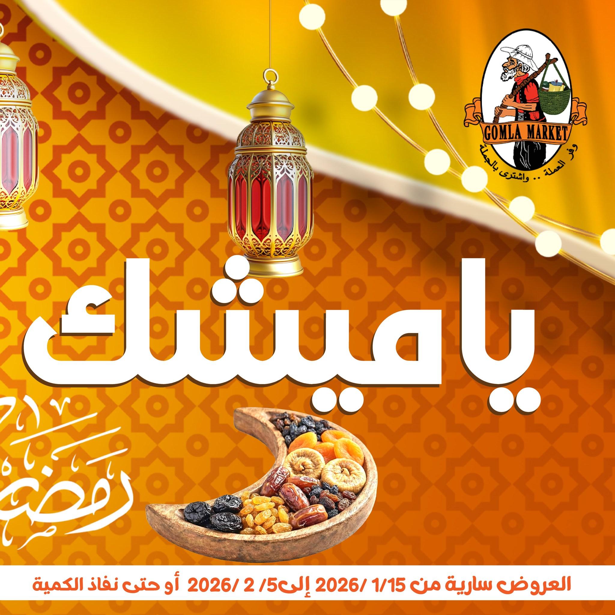 عروض جملة ماركت 15 يناير - 5 فبراير 2026 صفحة 9 - gomla market offers 15 January - 5 February 2026 page 9