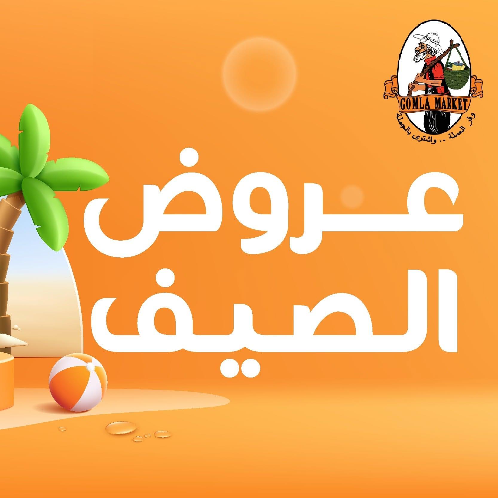 عروض جملة ماركت 15-27 يونيو 2026 صفحة 10 - gomla market offers 15-27 June 2026 page 10