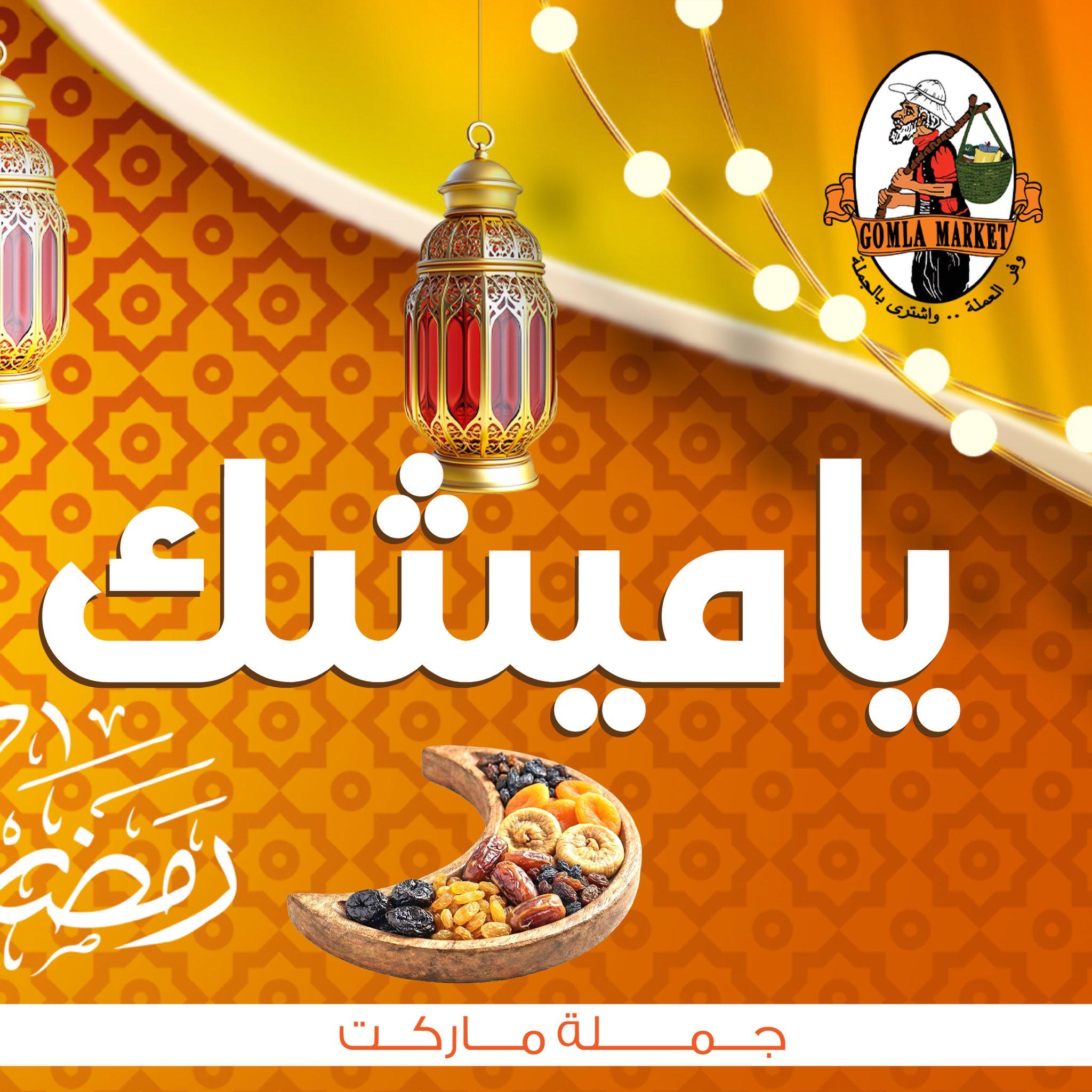 عروض جملة ماركت 17 يناير - 5 فبراير 2026 صفحة 4 - gomla market offers 17 January - 5 February 2026 page 4