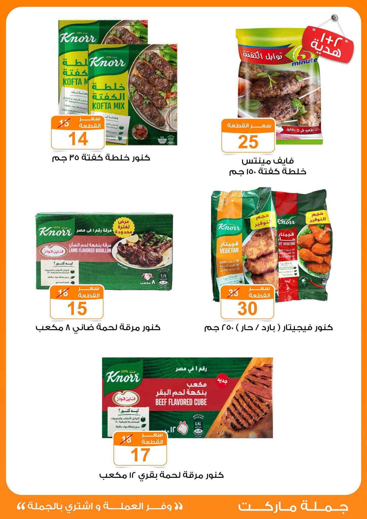 عروض جملة ماركت 17 مايو - 2 يونيو 2026 صفحة 26