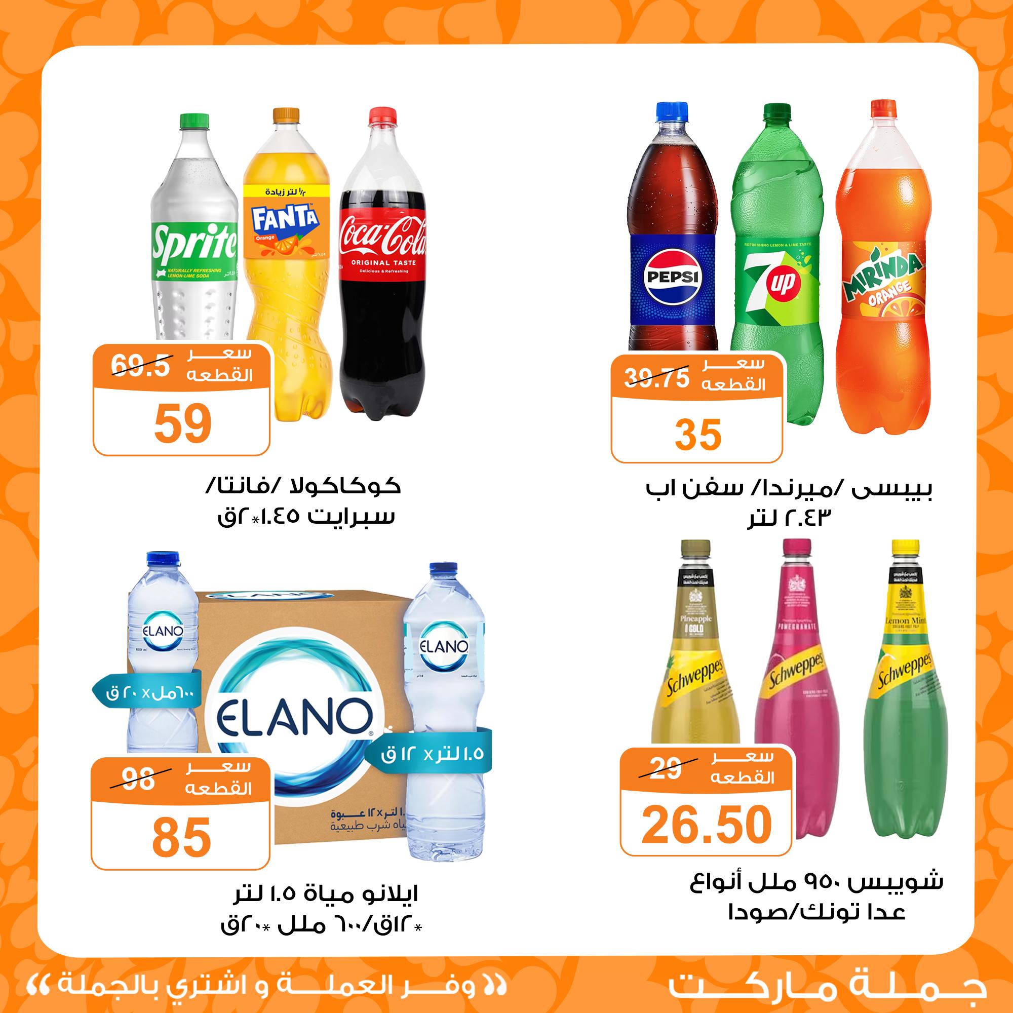 عروض جملة ماركت عيد الفطر 18-23 مارس 2026 صفحة 5