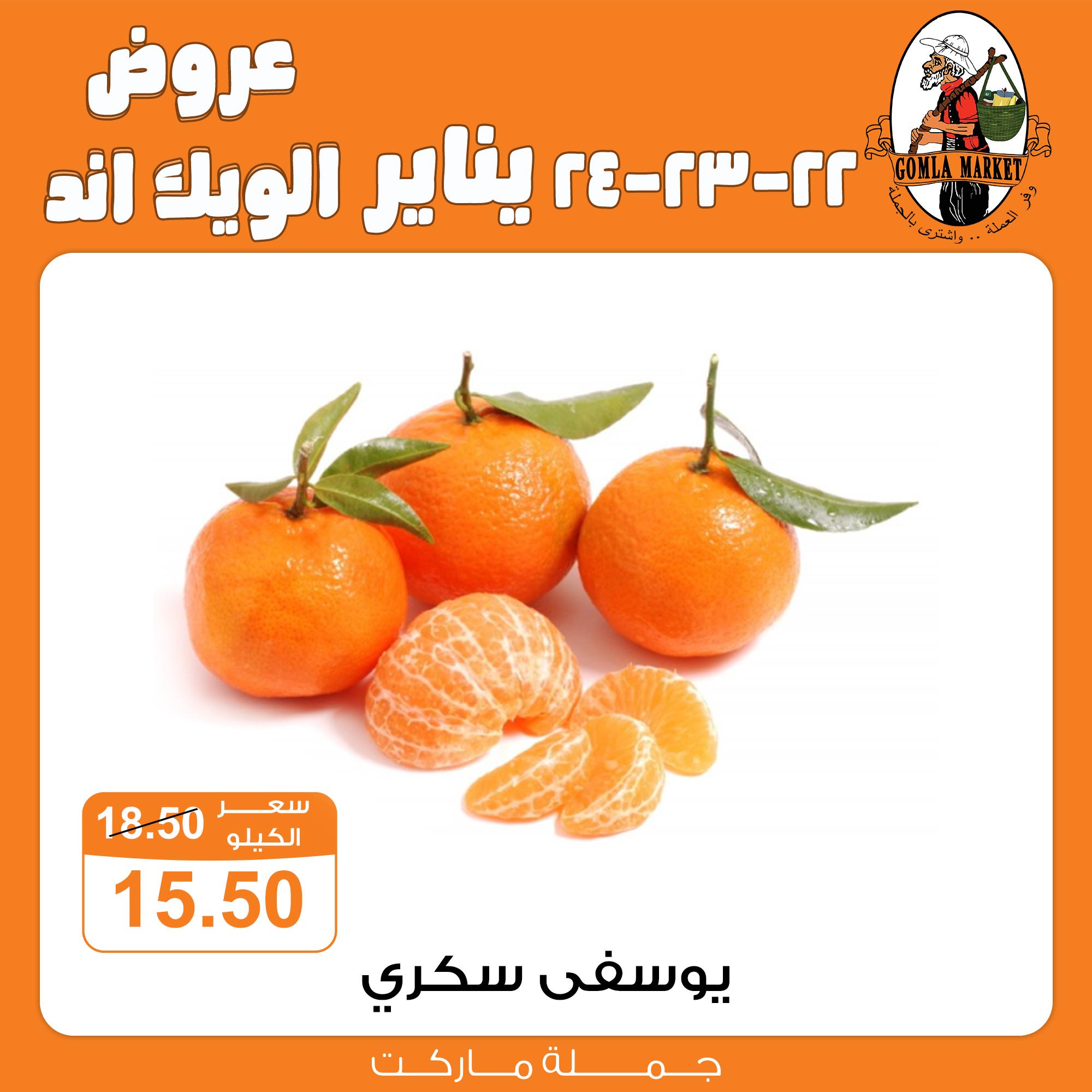 عروض جملة ماركت 22-24 يناير 2026 صفحة 2 - gomla market offers 22-24 January 2026 page 2