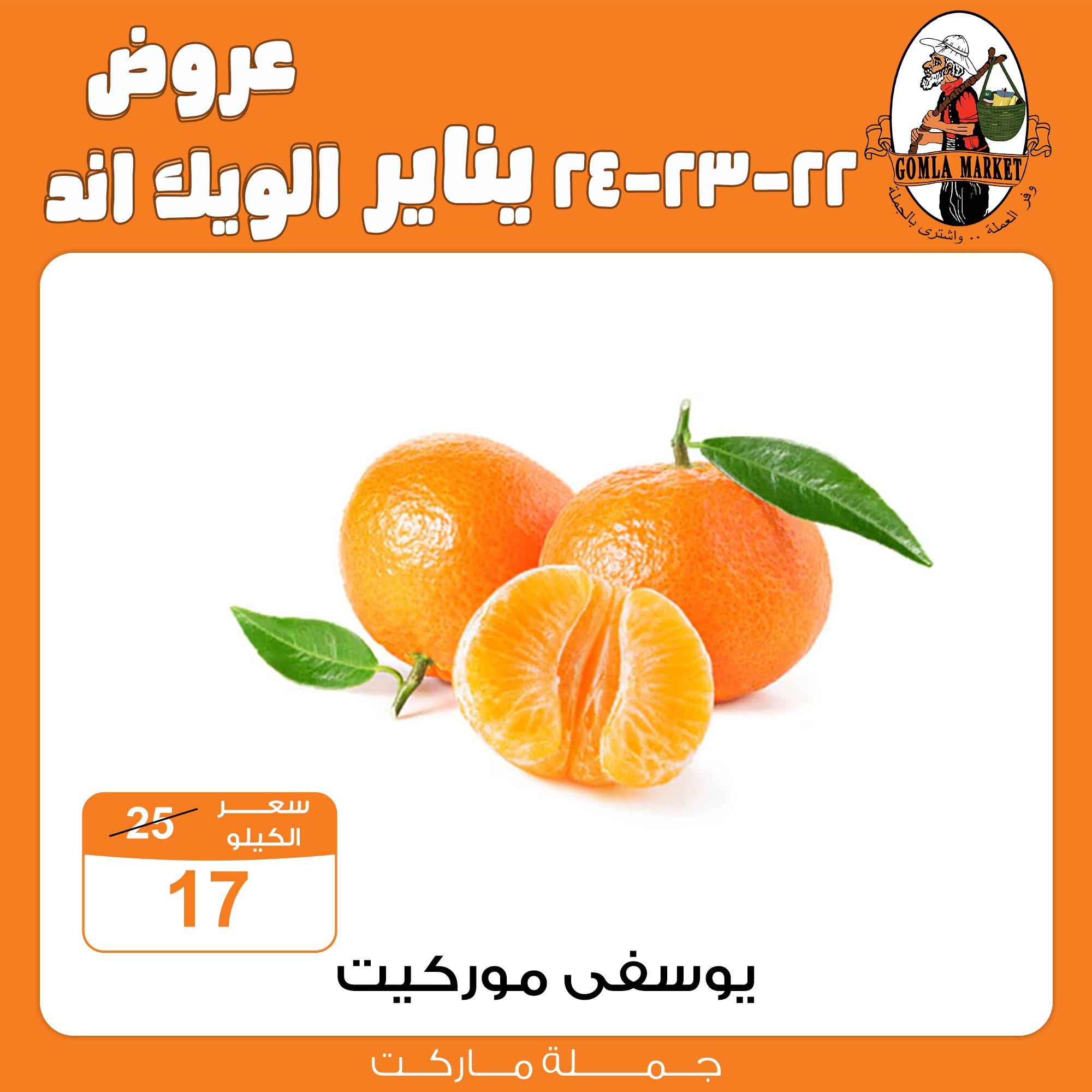 عروض جملة ماركت 22-24 يناير 2026 صفحة 6 - gomla market offers 22-24 January 2026 page 6