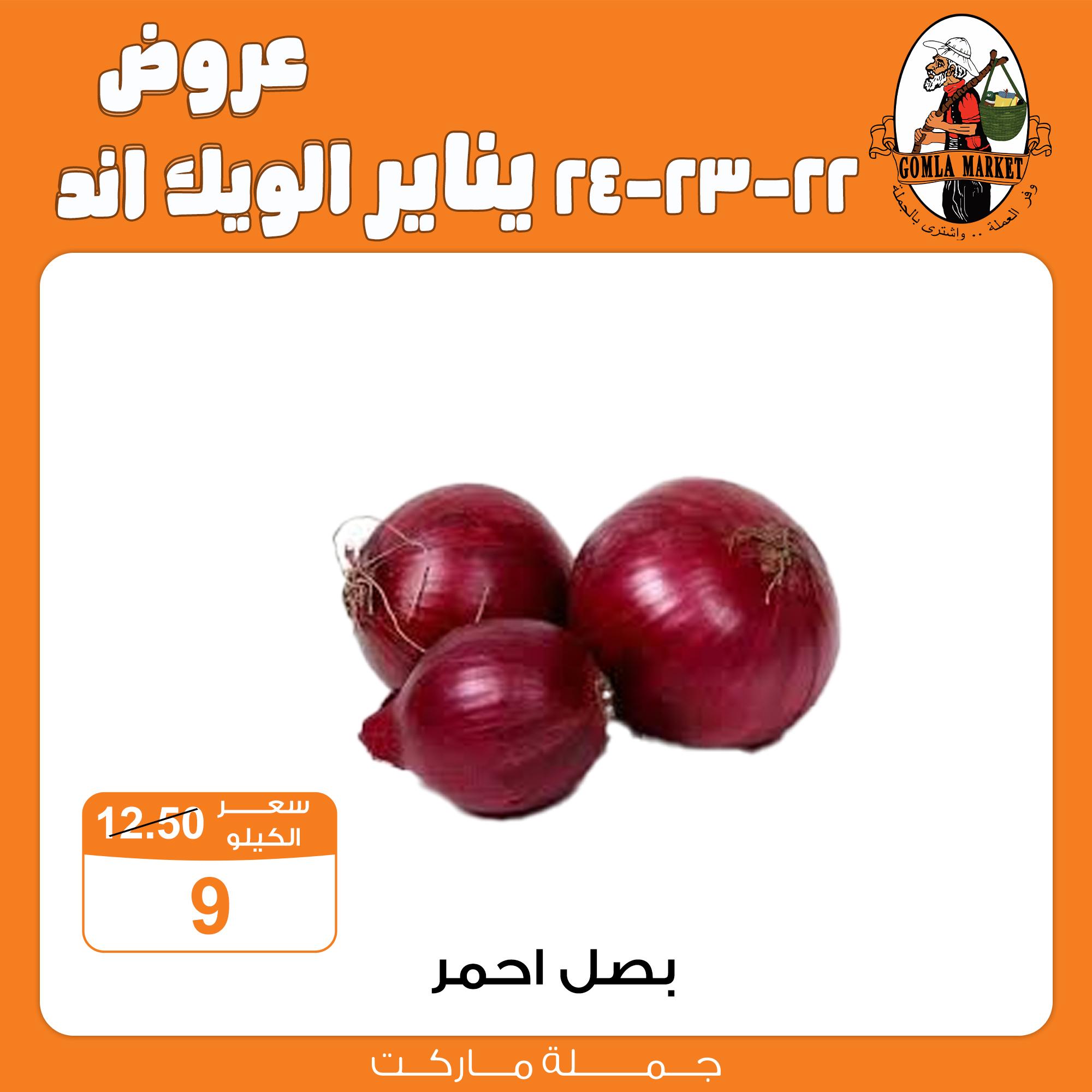 عروض جملة ماركت 22-24 يناير 2026 صفحة 9 - gomla market offers 22-24 January 2026 page 9