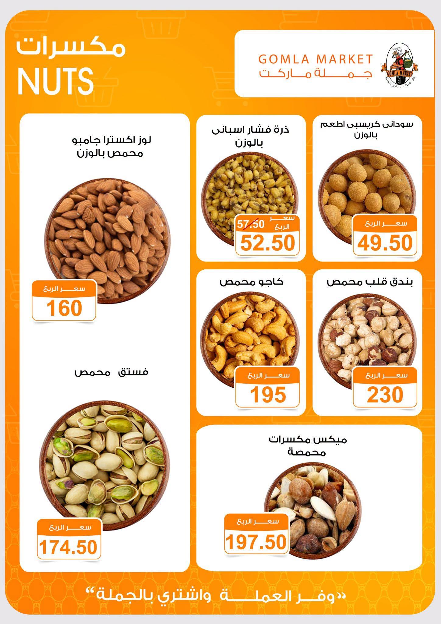 عروض جملة ماركت 23 يونيو - 5 يوليو 2026 صفحة 3 - gomla market offers 23 June - 5 July 2026 page 3