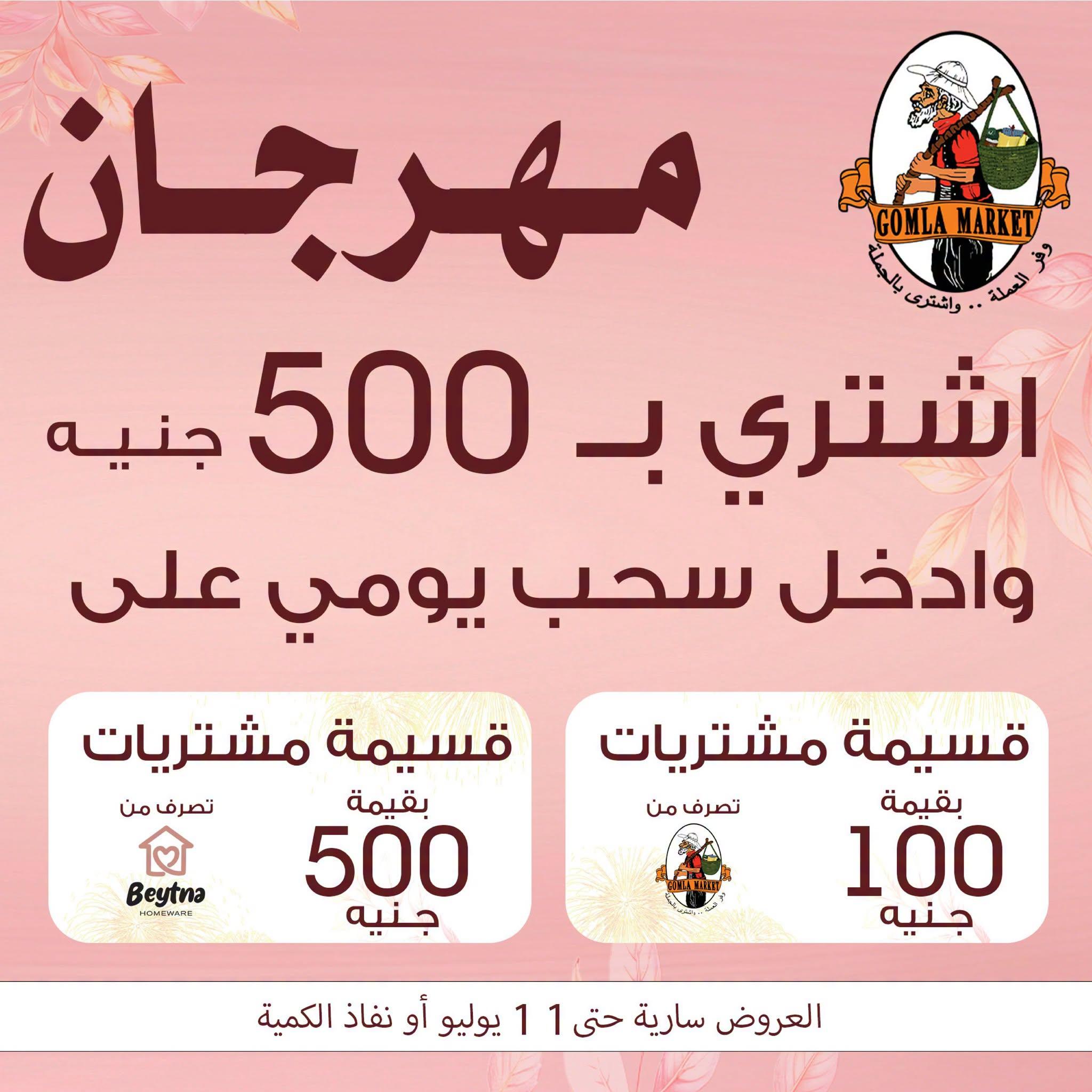 عروض جملة ماركت 28 يونيو - 11 يوليو 2026 صفحة 9