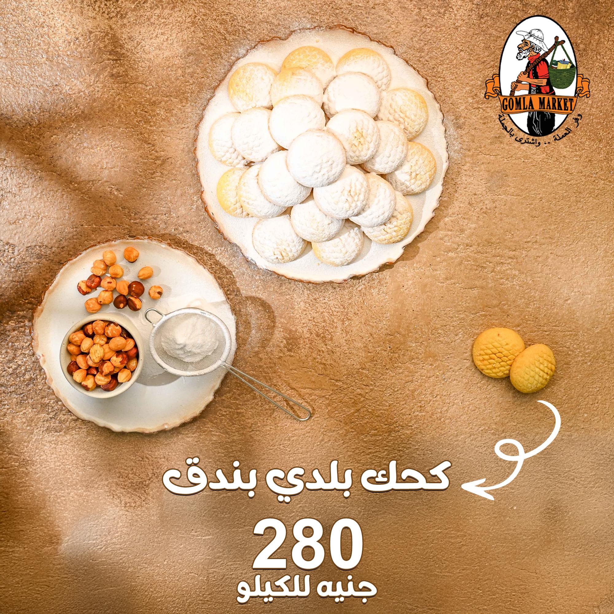 عروض جملة ماركت كحك العيد 3-15 مارس 2026 صفحة 6
