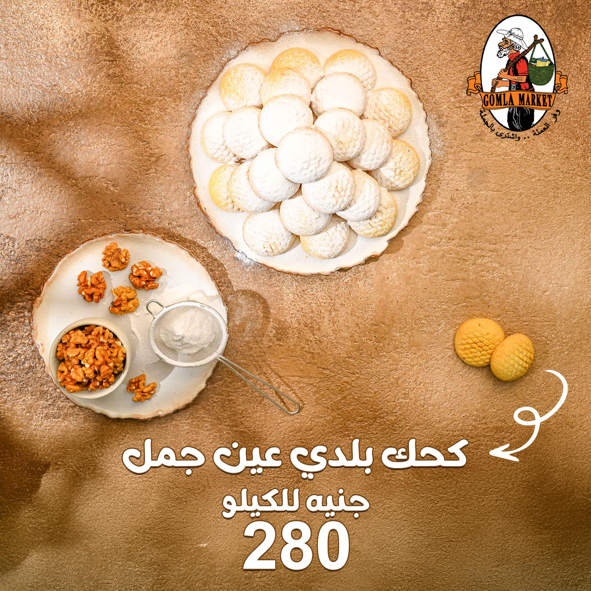 عروض جملة ماركت كحك العيد 3-15 مارس 2026 صفحة 7