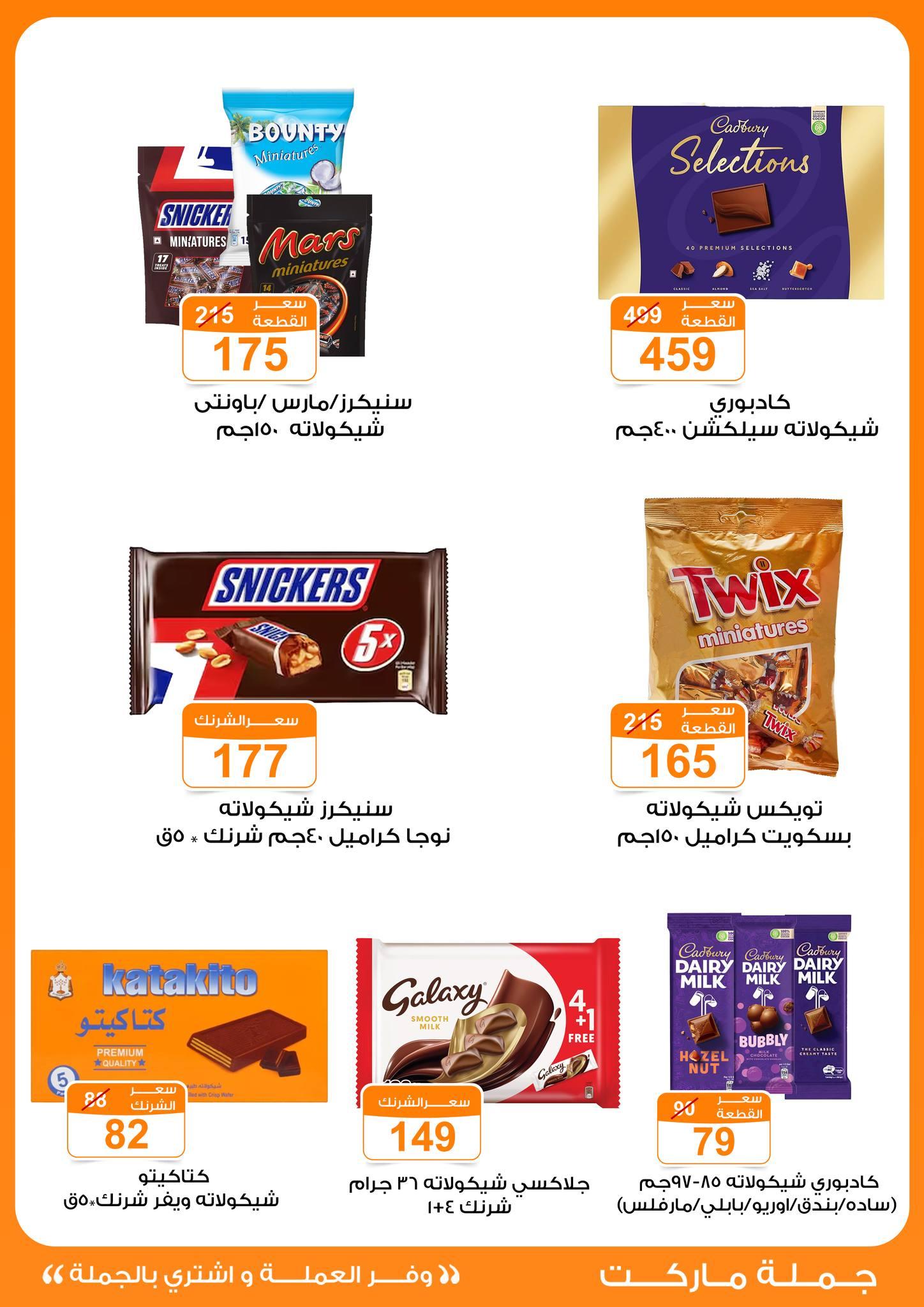 عروض جملة ماركت 4-13 مايو 2026 صفحة 28 - gomla market offers 4-13 May 2026 page 28