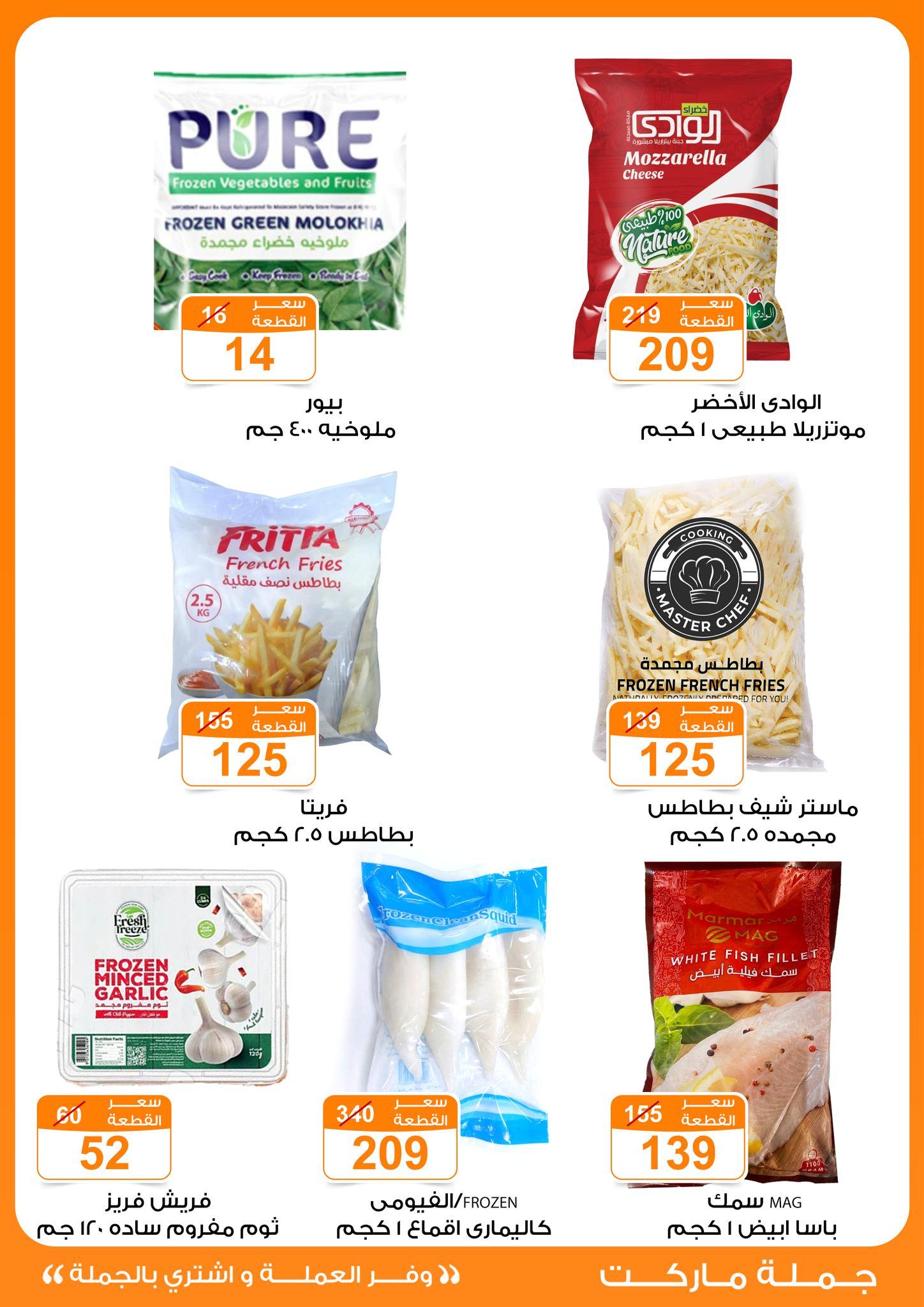 عروض جملة ماركت 4-13 مايو 2026 صفحة 30 - gomla market offers 4-13 May 2026 page 30