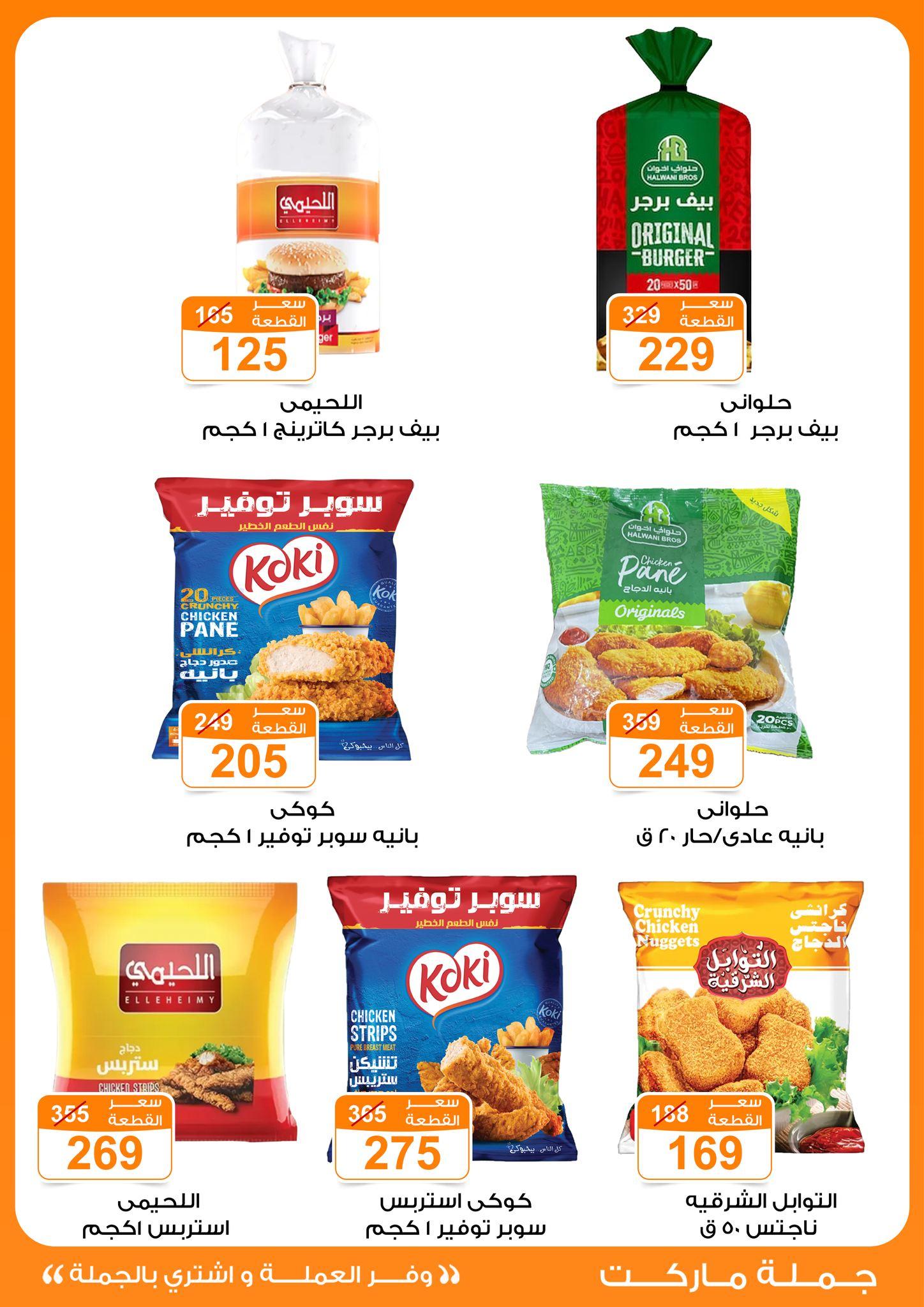 عروض جملة ماركت 4-13 مايو 2026 صفحة 31 - gomla market offers 4-13 May 2026 page 31