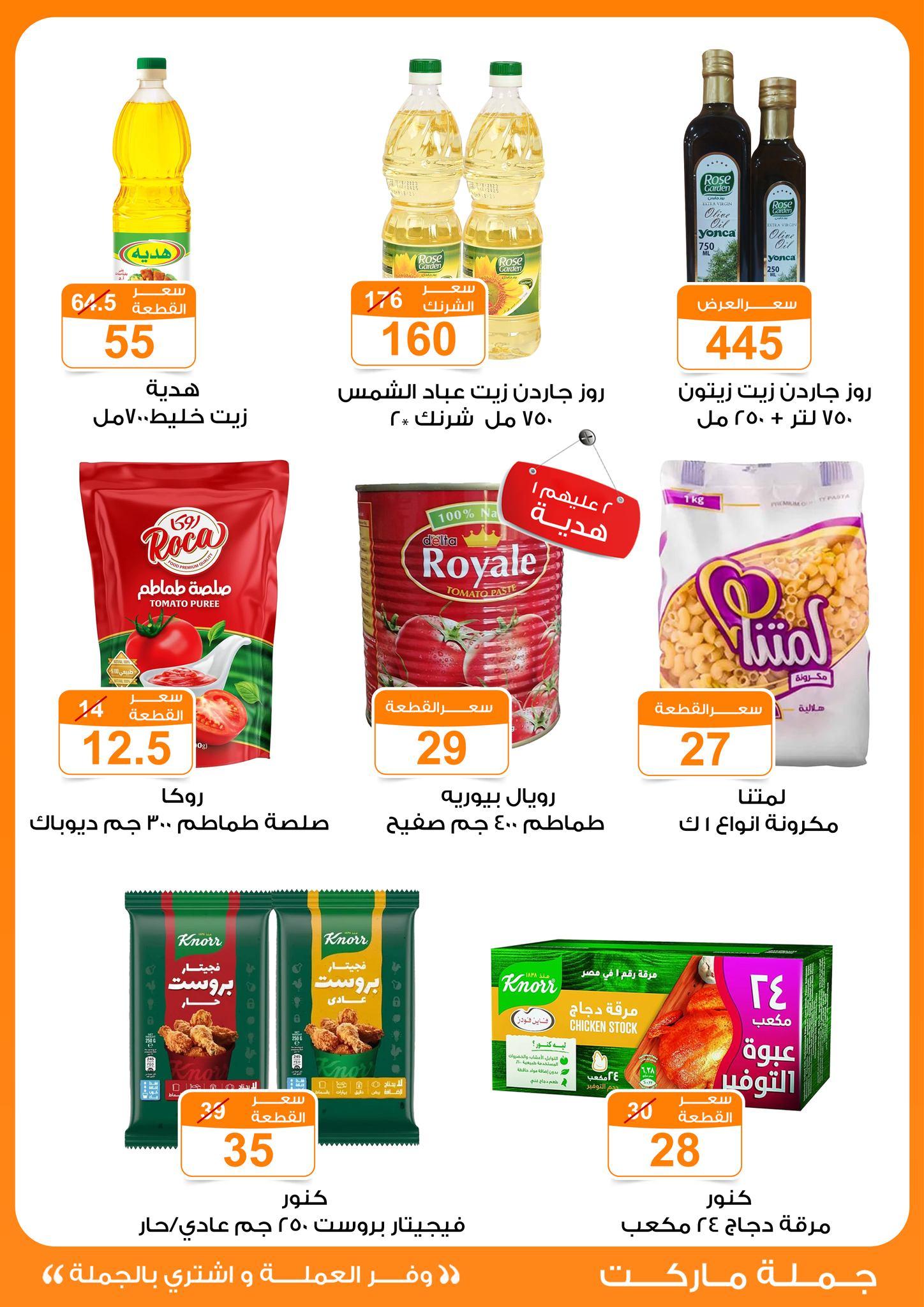 عروض جملة ماركت 4-13 مايو 2026 صفحة 32 - gomla market offers 4-13 May 2026 page 32