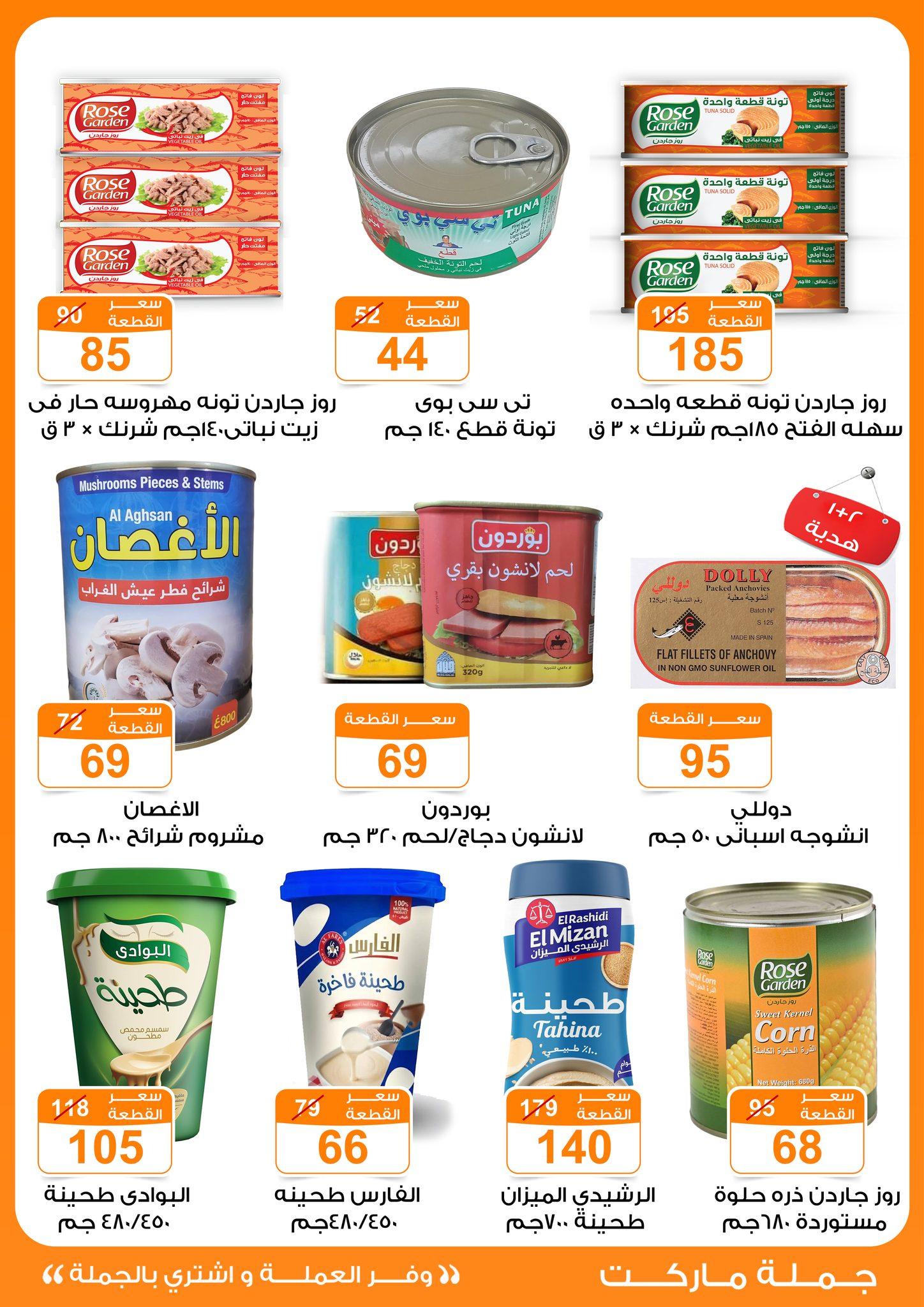 عروض جملة ماركت 4-13 مايو 2026 صفحة 34 - gomla market offers 4-13 May 2026 page 34