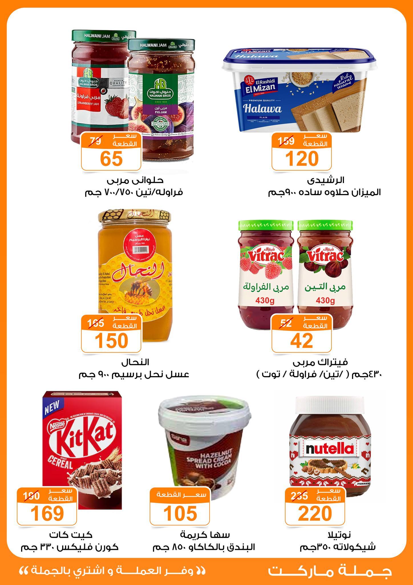 عروض جملة ماركت 4-13 مايو 2026 صفحة 39 - gomla market offers 4-13 May 2026 page 39