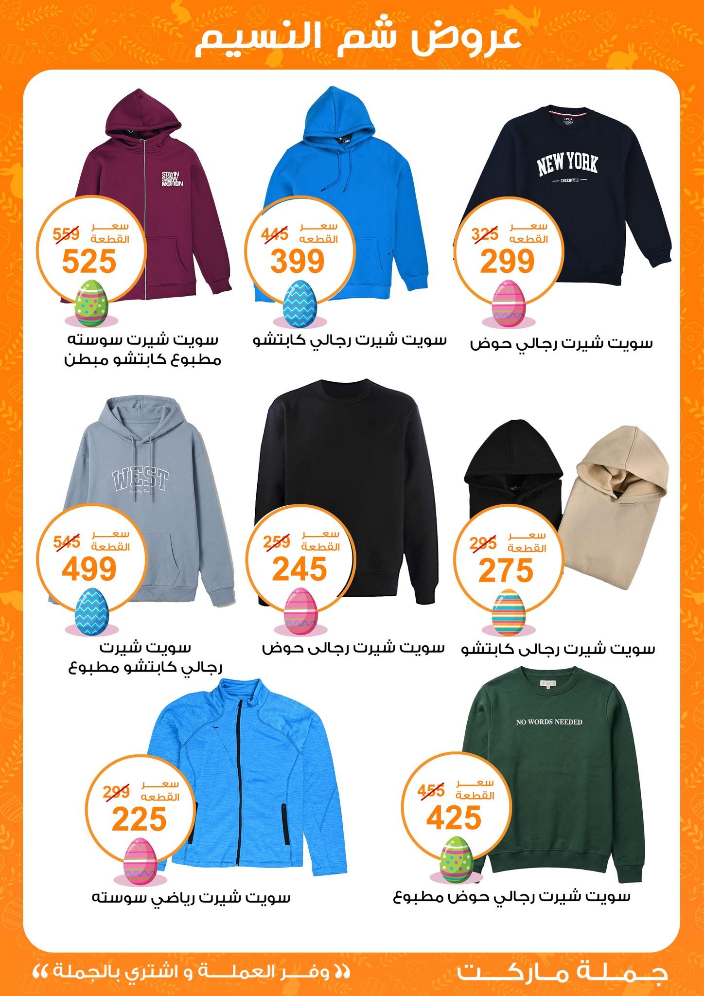 عروض جملة ماركت عروض شم النسيم 8-22 ابريل 2026  صفحة 10 - gomla market offers 8-22 April 2026 page 10