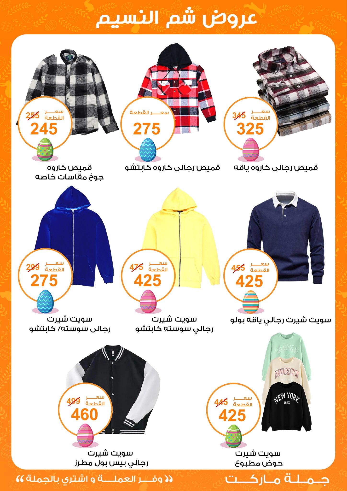 عروض جملة ماركت عروض شم النسيم 8-22 ابريل 2026  صفحة 11 - gomla market offers 8-22 April 2026 page 11