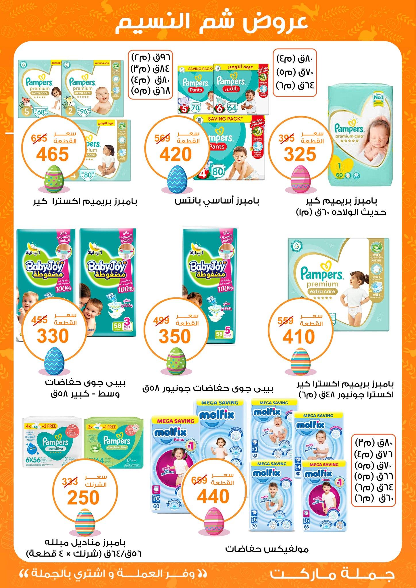 عروض جملة ماركت عروض شم النسيم 8-22 ابريل 2026  صفحة 12 - gomla market offers 8-22 April 2026 page 12
